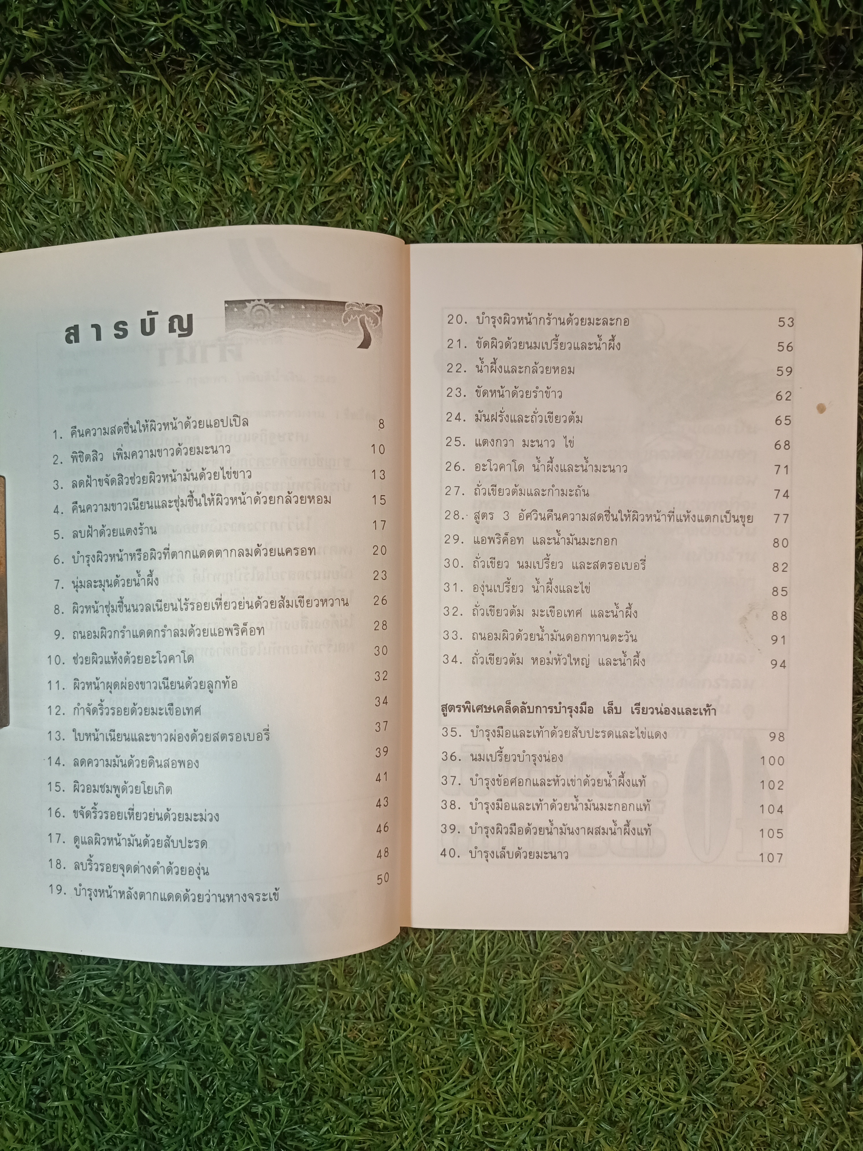 40สูตร ถนอมผิวด้วยตนเอง / อังค์วรา