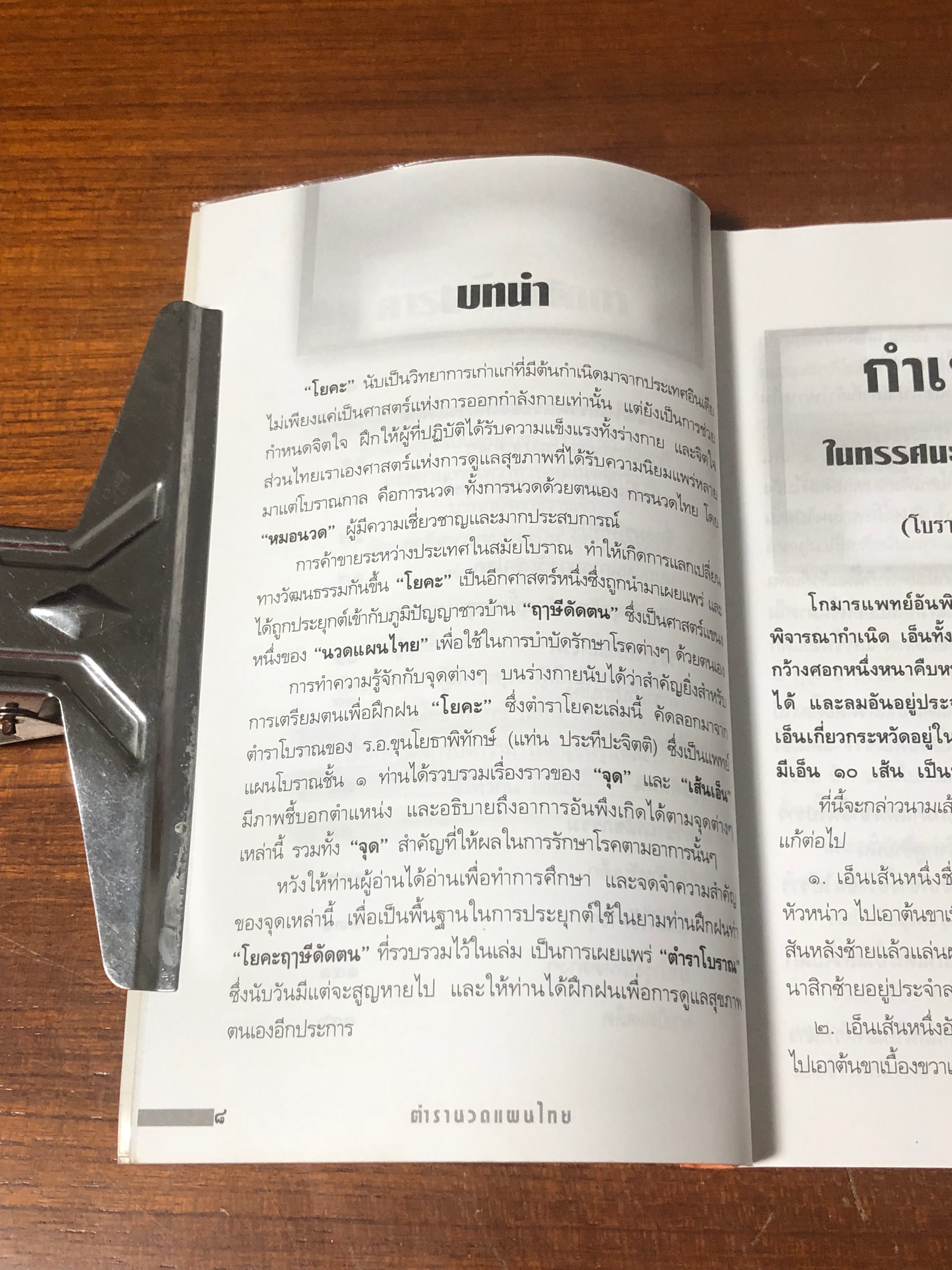 ตำรานวดแผนไทย / แดง เก้าแสน