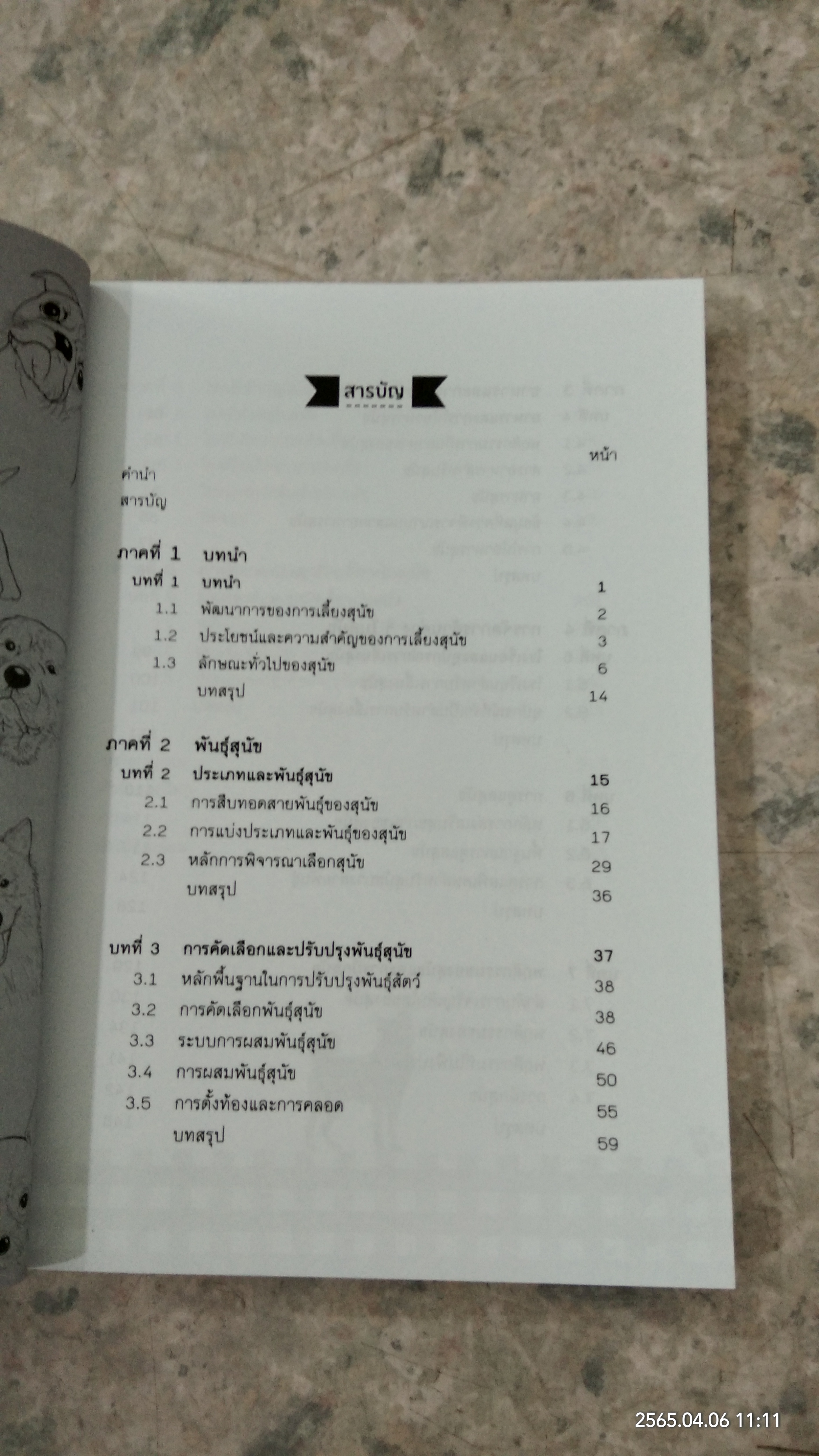 คู่มือการเลี้ยงสุนัข / ยิ่งลักษณ์ มูลสาร