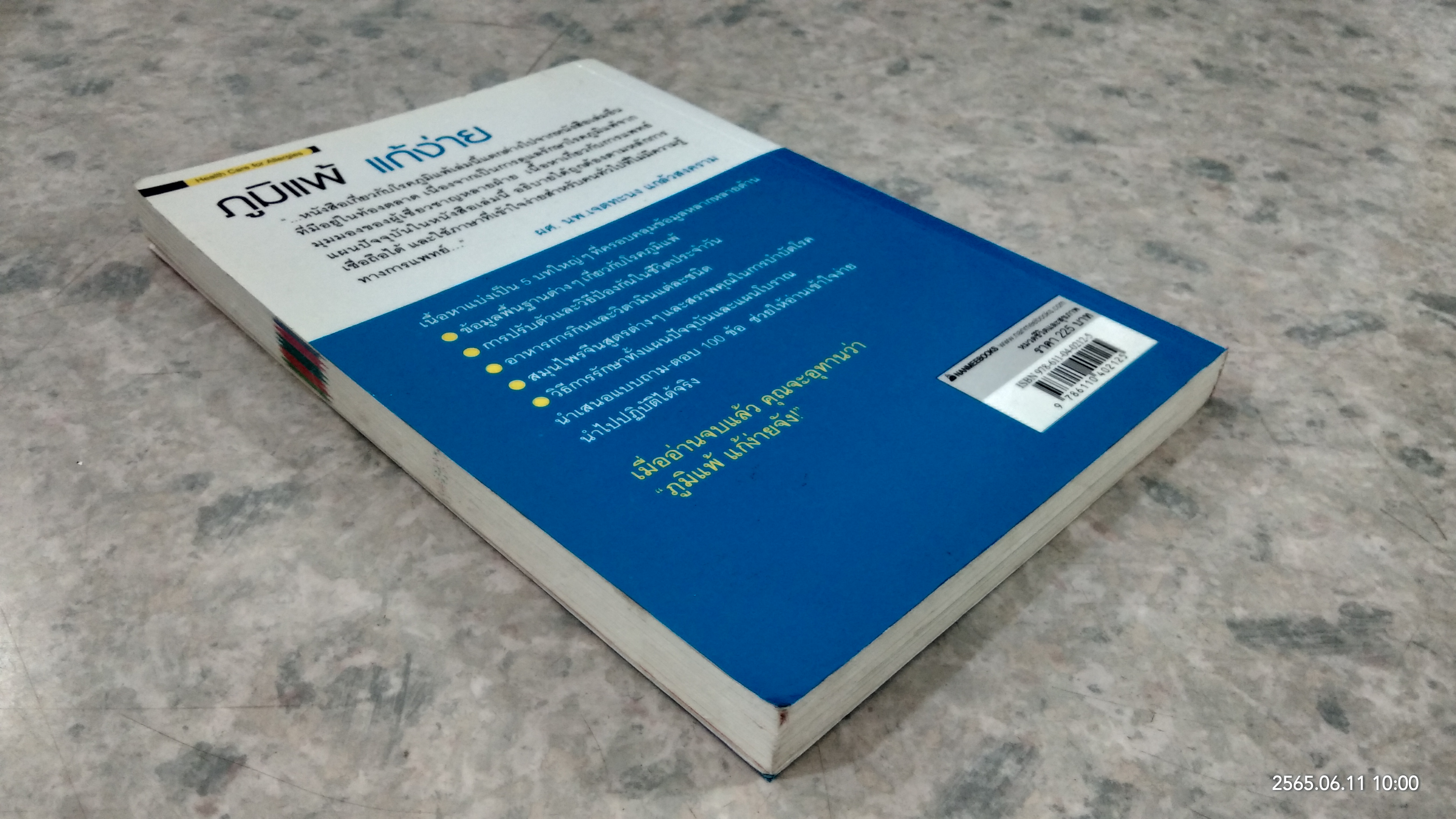 ภูมิแพ้ แก้ง่าย / นพ.สวีซื่อต๋า