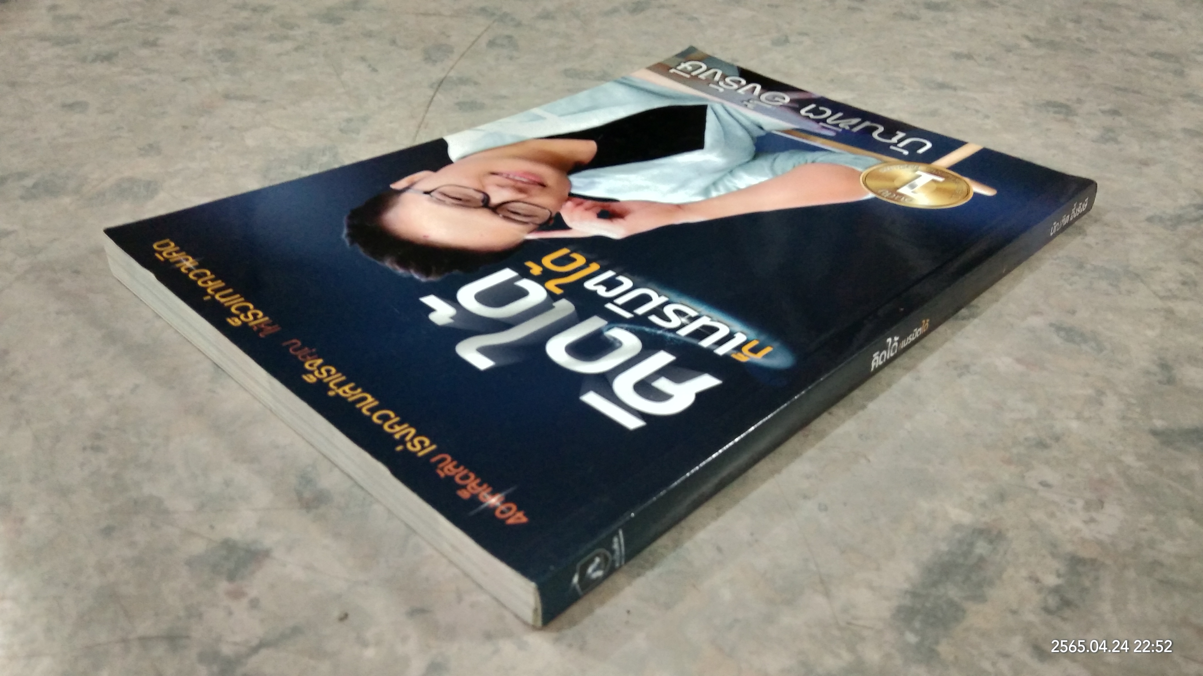 คิดได้ ก็เนรมิตได้ / บัณฑิต อึ่้งรังษี