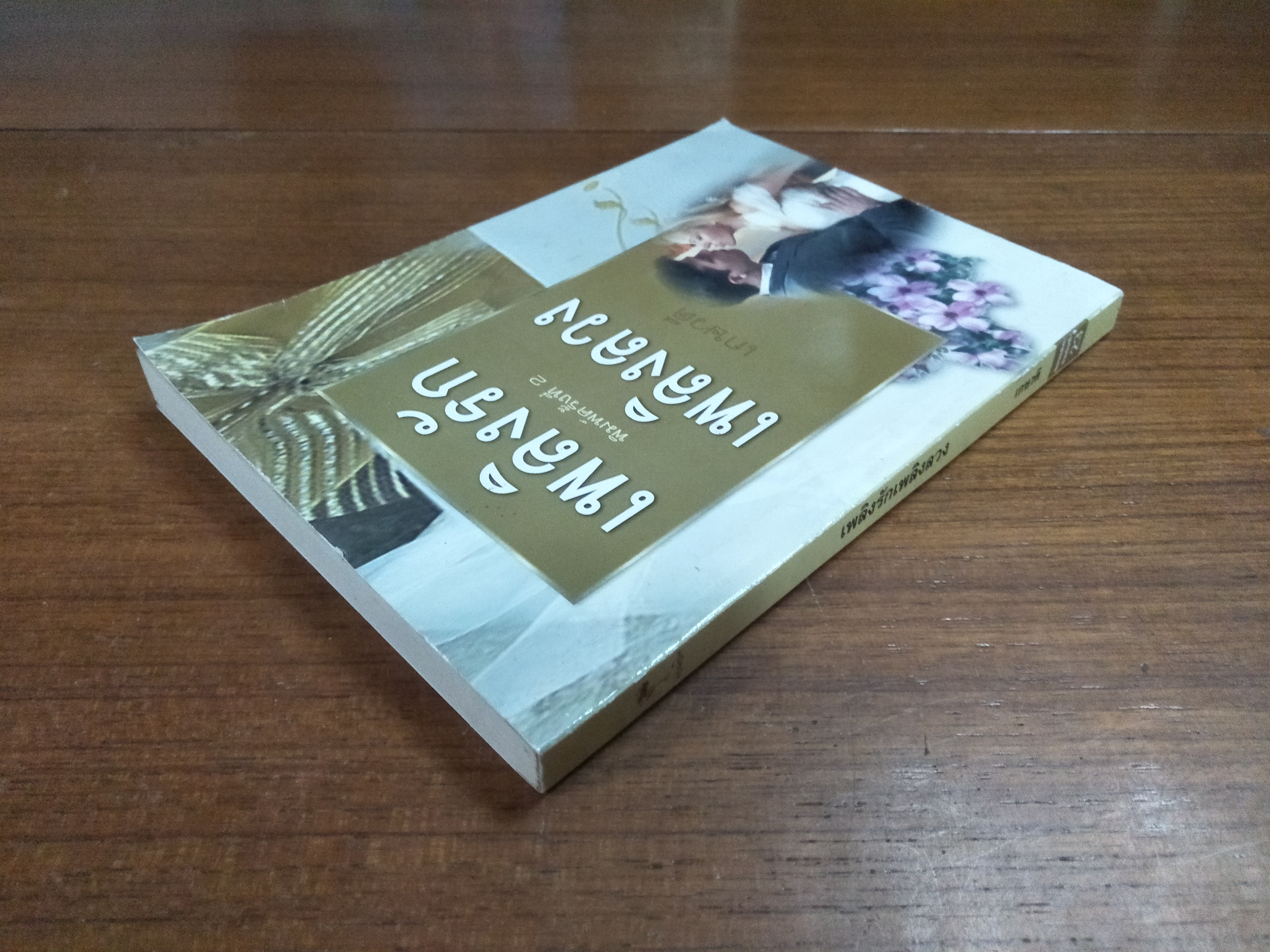 เพลิงรัก เพลิงลวง / เกษวดี