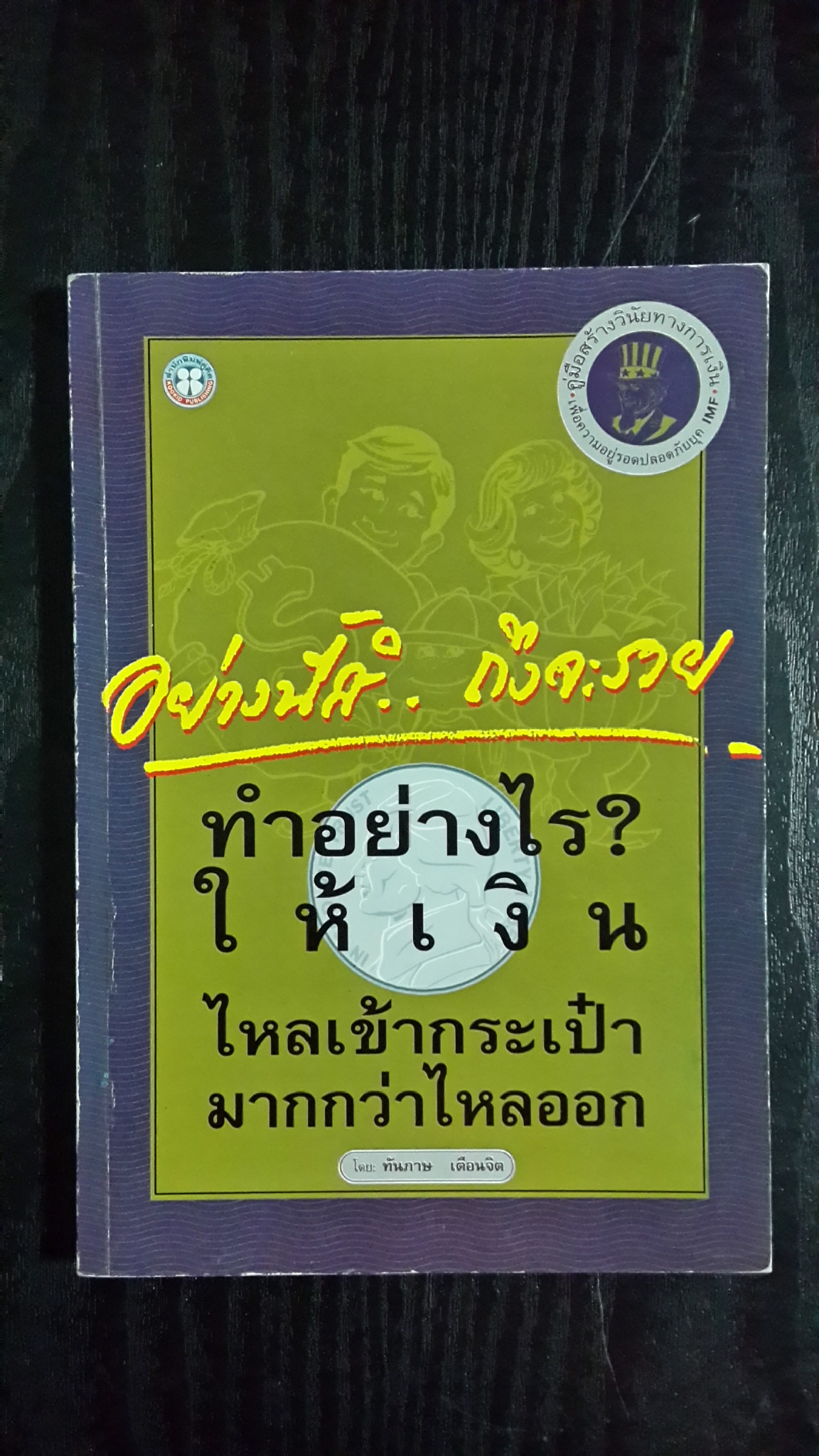 อย่างนี้สิ..ถึงจะรวย / ทันภาษ เตือนจิต