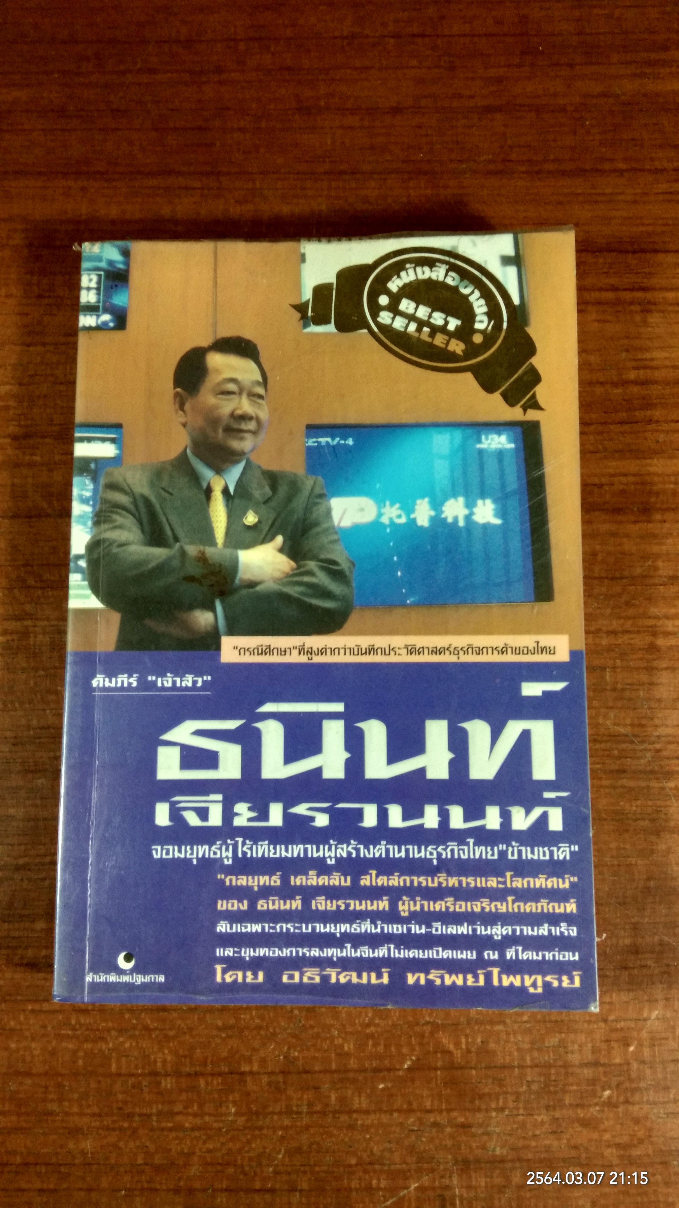 คัมภีร์ "เจ้าสัว ธนินท์ เจียรานนท์ " จอมยุทธ์ผู้ไร้เทียมทาน / อธิวัฒน์ ทรัพย์ไพทูรย์
