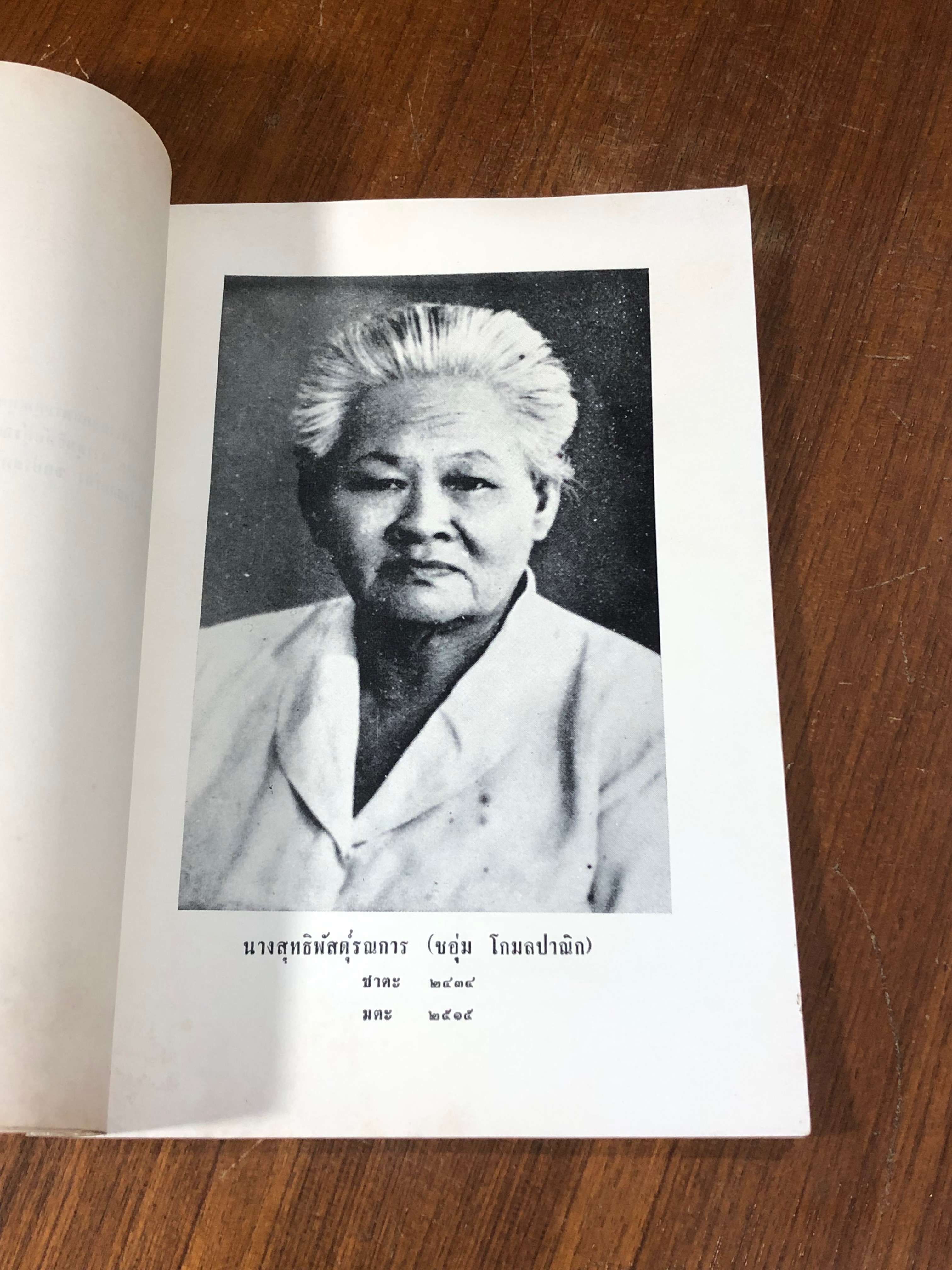 ปกิณกะวิทยาการ : อนุสรณ์ในงานฌาปนกิจศพ นางสุทธิพัสดุ์รณการ (ชอุ่ม โกมลปาณิก) (สภาพไม่สมบูรณ์)
