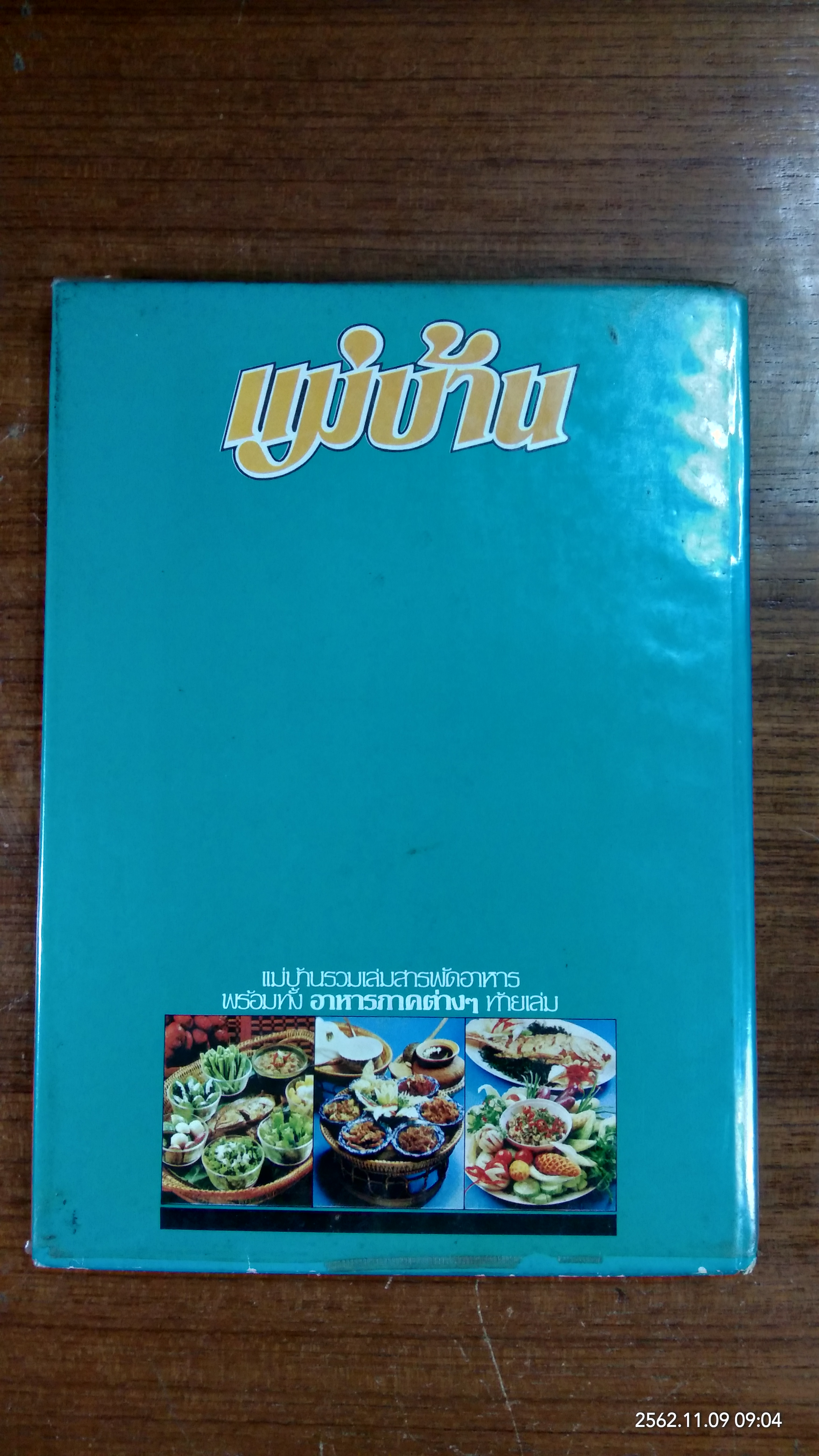 แม่บ้านรวมเล่มสารพัดอาหาร เล่ม 2 พร้อมทั้ง อาหารภาคต่างๆ ท้ายเล่ม