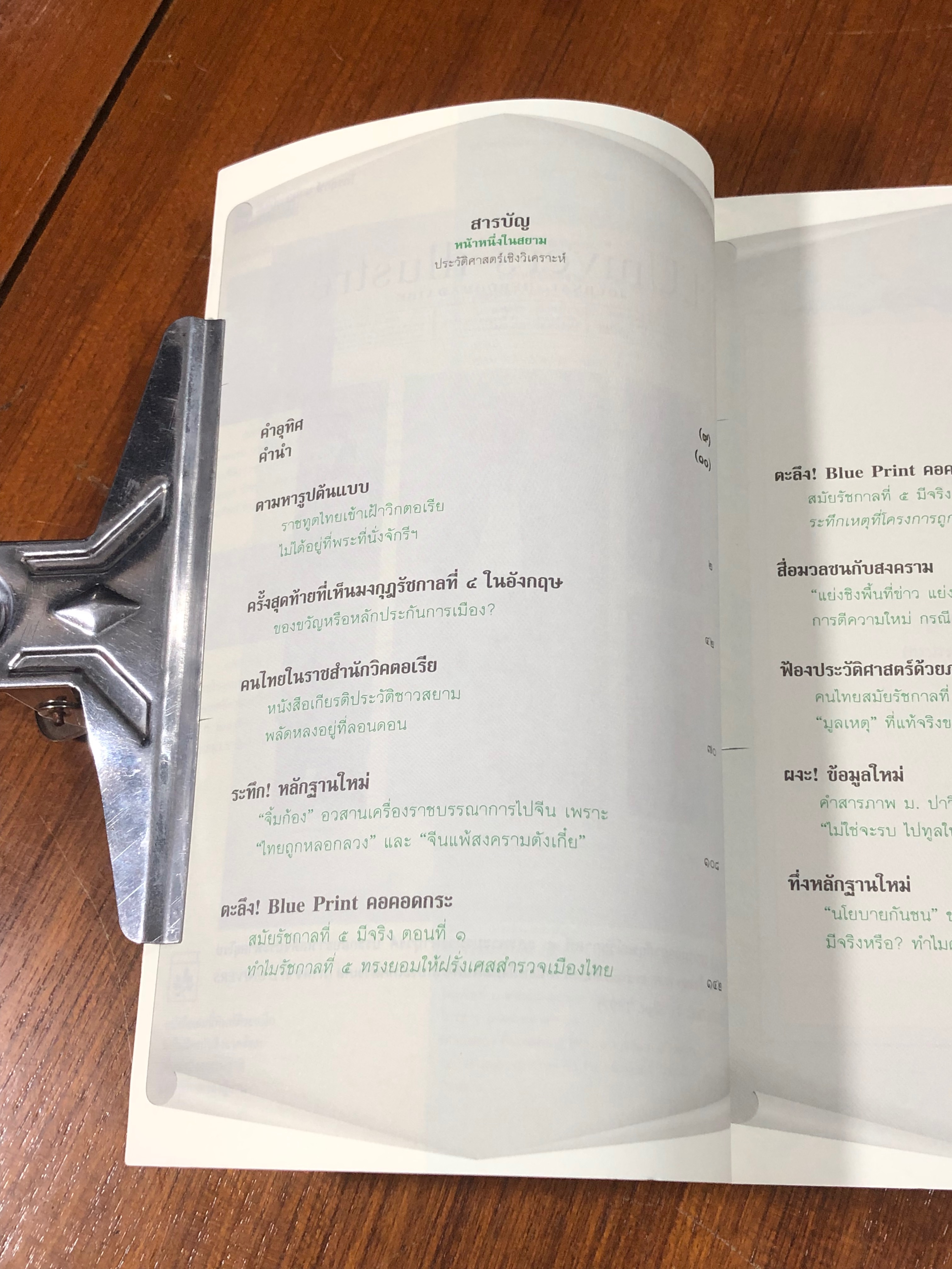 หน้าหนึ่งในสยาม / ไกรฤกษ์ นานา