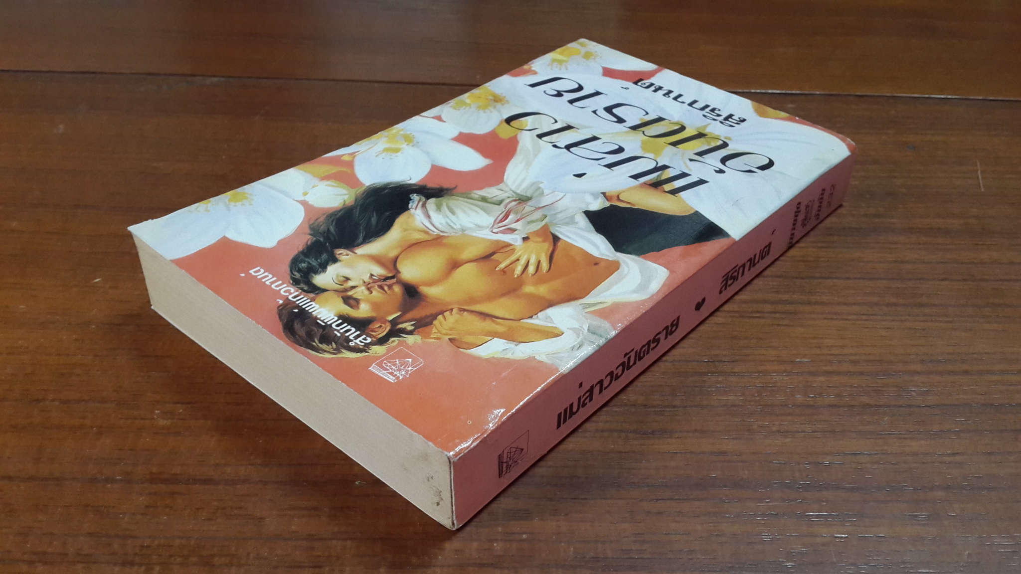 แม่สาวอันตราย / สิริกานต์ แปล