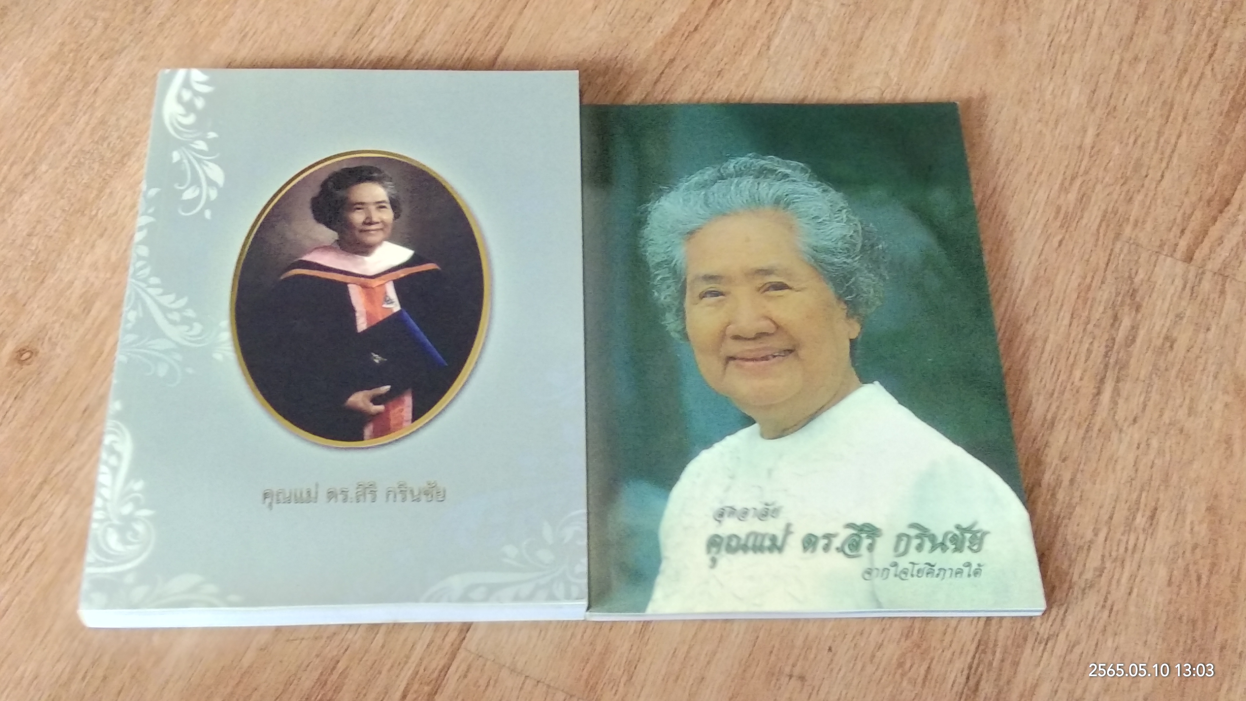 อนุสรณ์ในงานพระราชทานเพลิงศพ คุณแม่ ดร. สิริ กรินชัย