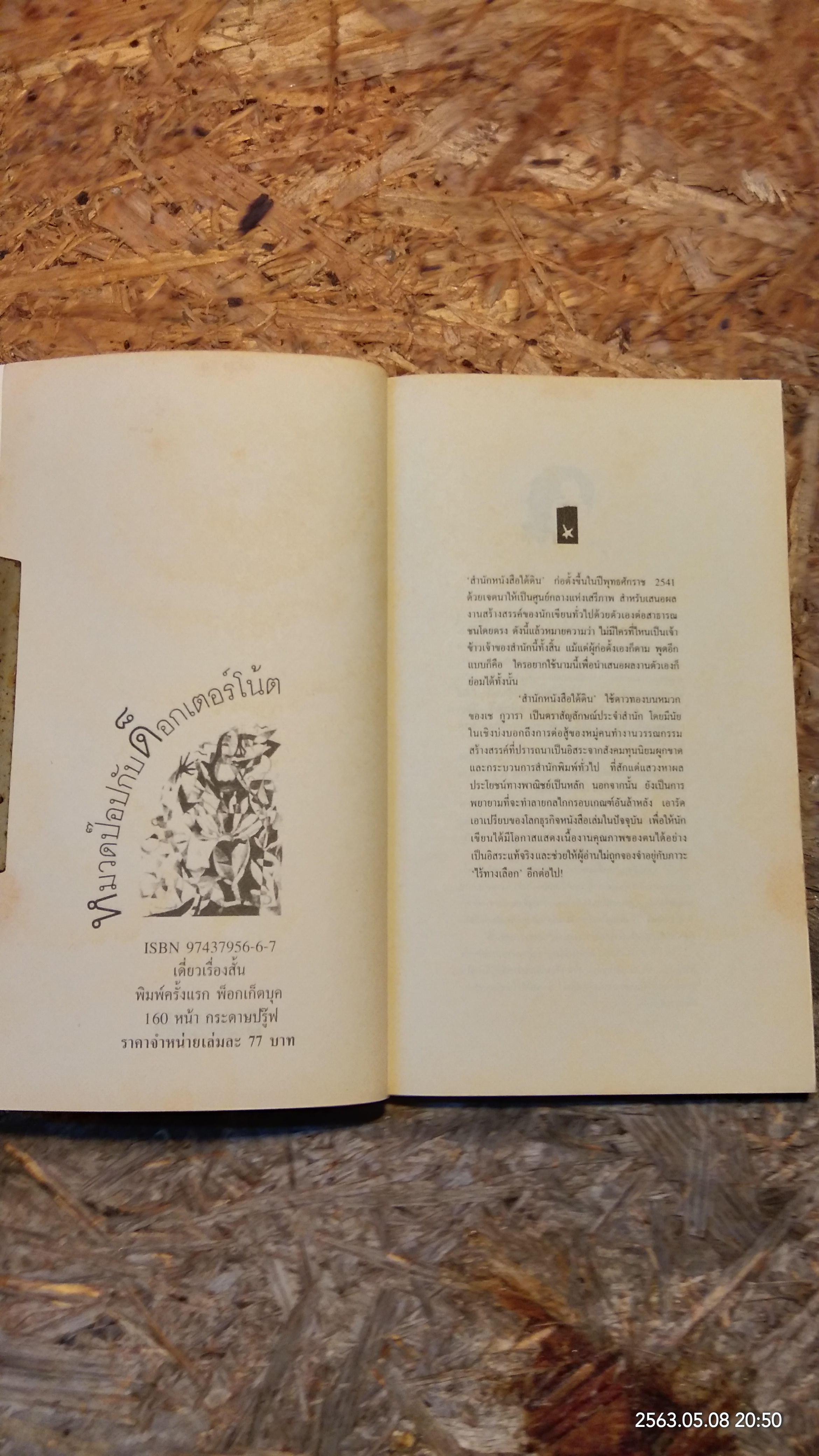 หมวดป๊อปกับด็อกเตอร์โน้ด / ศักดิ์ชัย ลัคนาวิเชียร