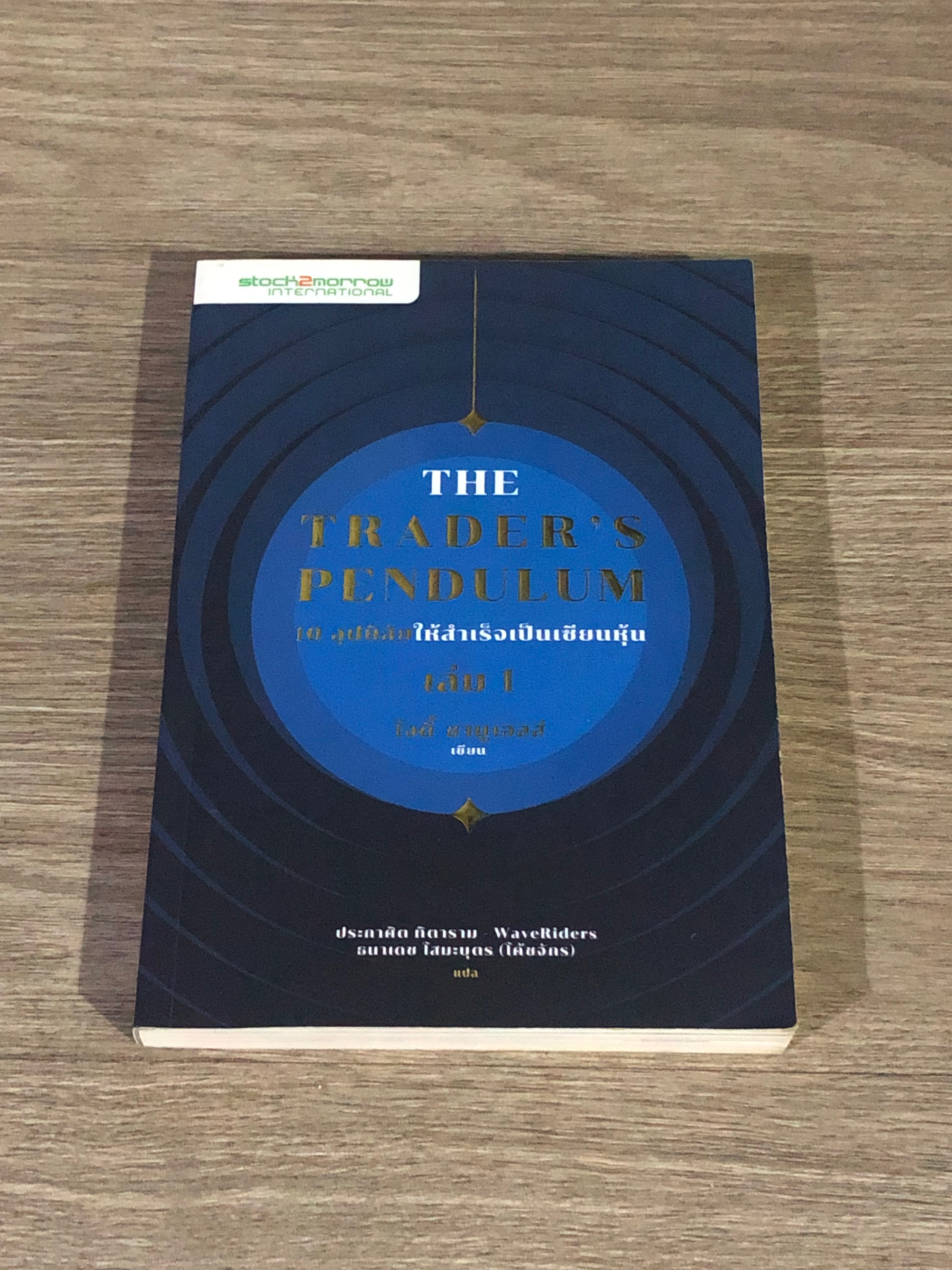 THE TRADER'S PENDULUM 10 อุปนิสัยให้สำเร็จเป็นเซียนหุ้น เล่ม 1 / โจดี้ ซามูเอลส์