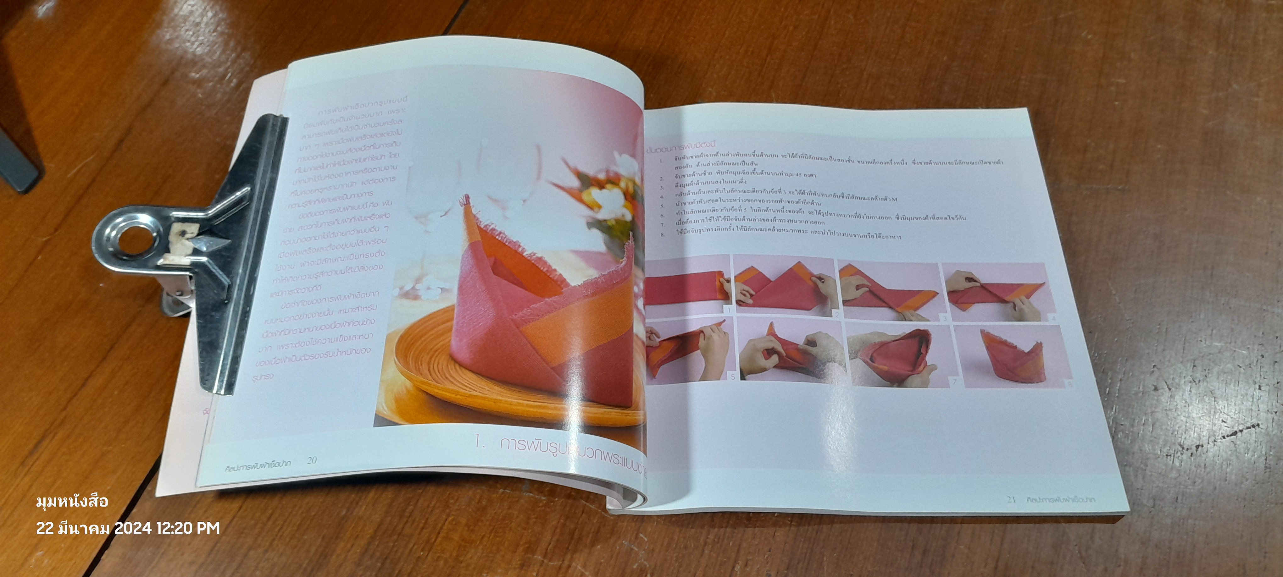 ศิลปะการพับผ้าเช็ดปาก / ณัฐพงศ์ ธีรนันทพิชิต