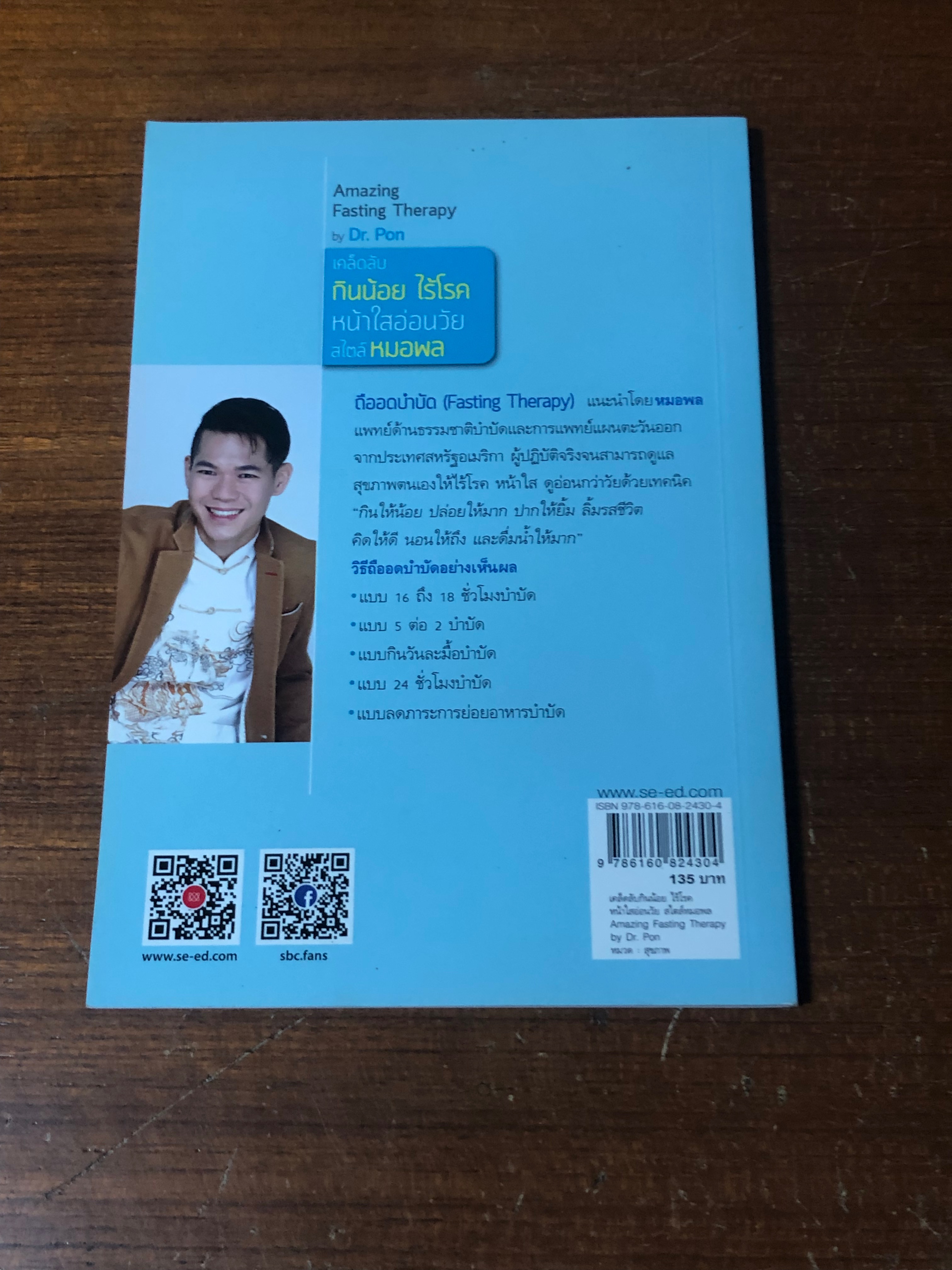 เคล็ดลับ กินน้อย ไร้โรค หน้าใสอ่อนวัย สไตล์หมอพล