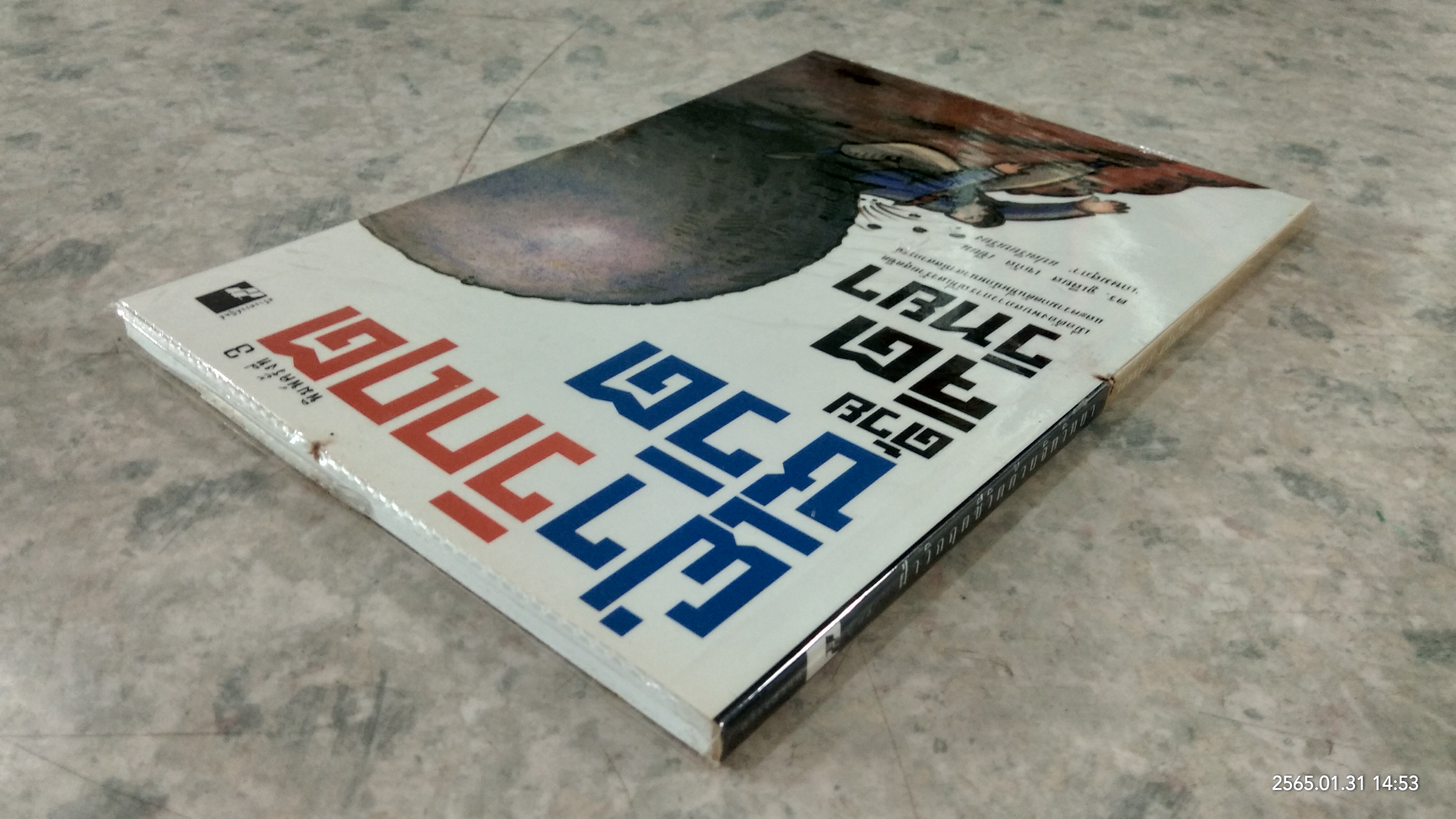 ฝ่าวิกฤตชีวิตด้วยจิตวิทยา / ดร.จูเลียส เซกัล