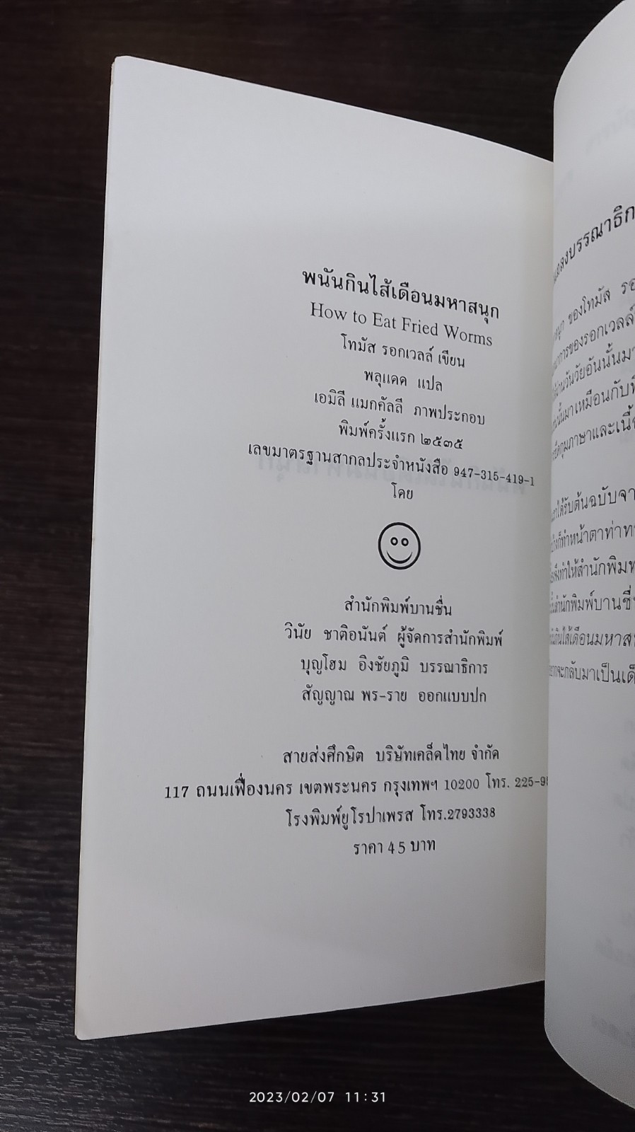 พนันกินใส้เดือนมหาสนุก / โทมัส รอกเวลล์