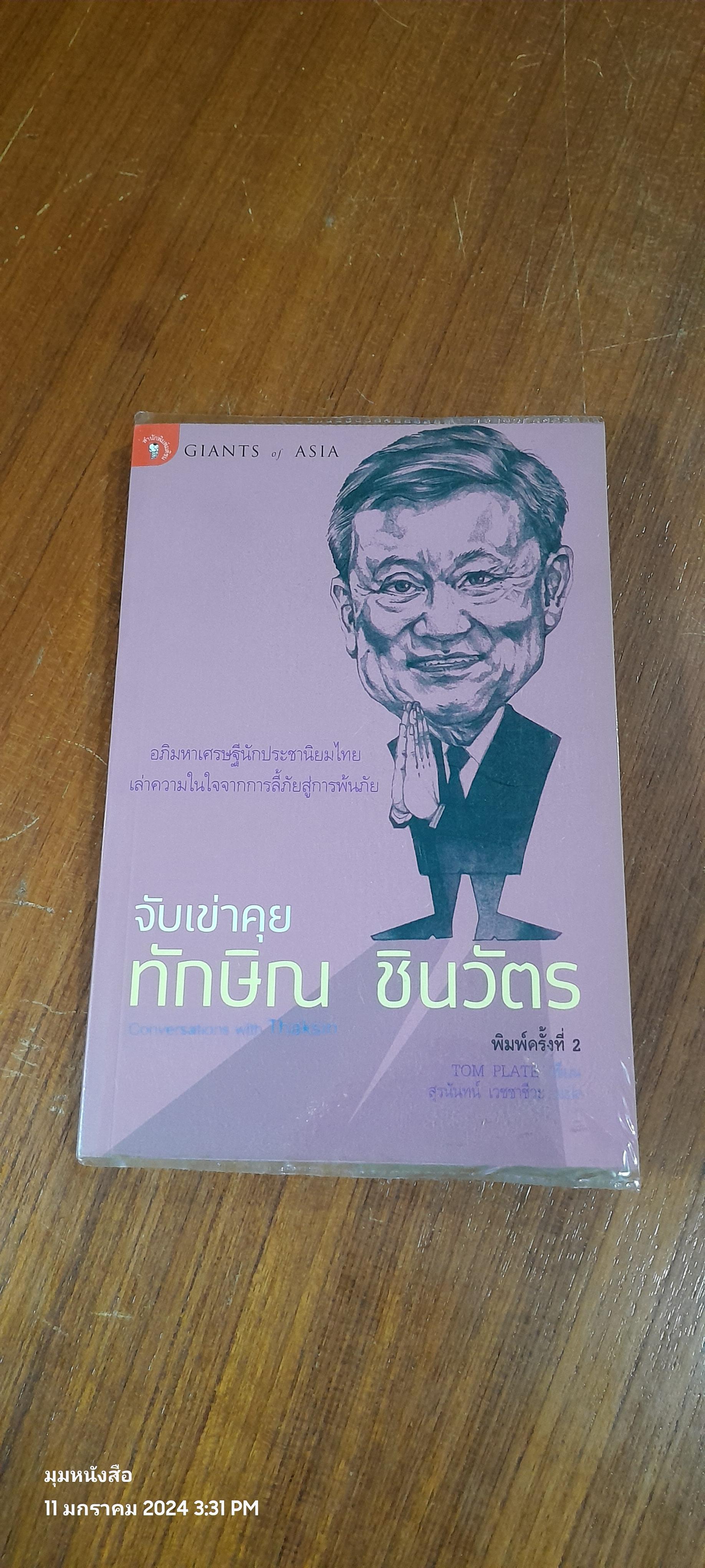 จับเข่าคุย ทักษิณ ชินวัตร / TOM PLATE