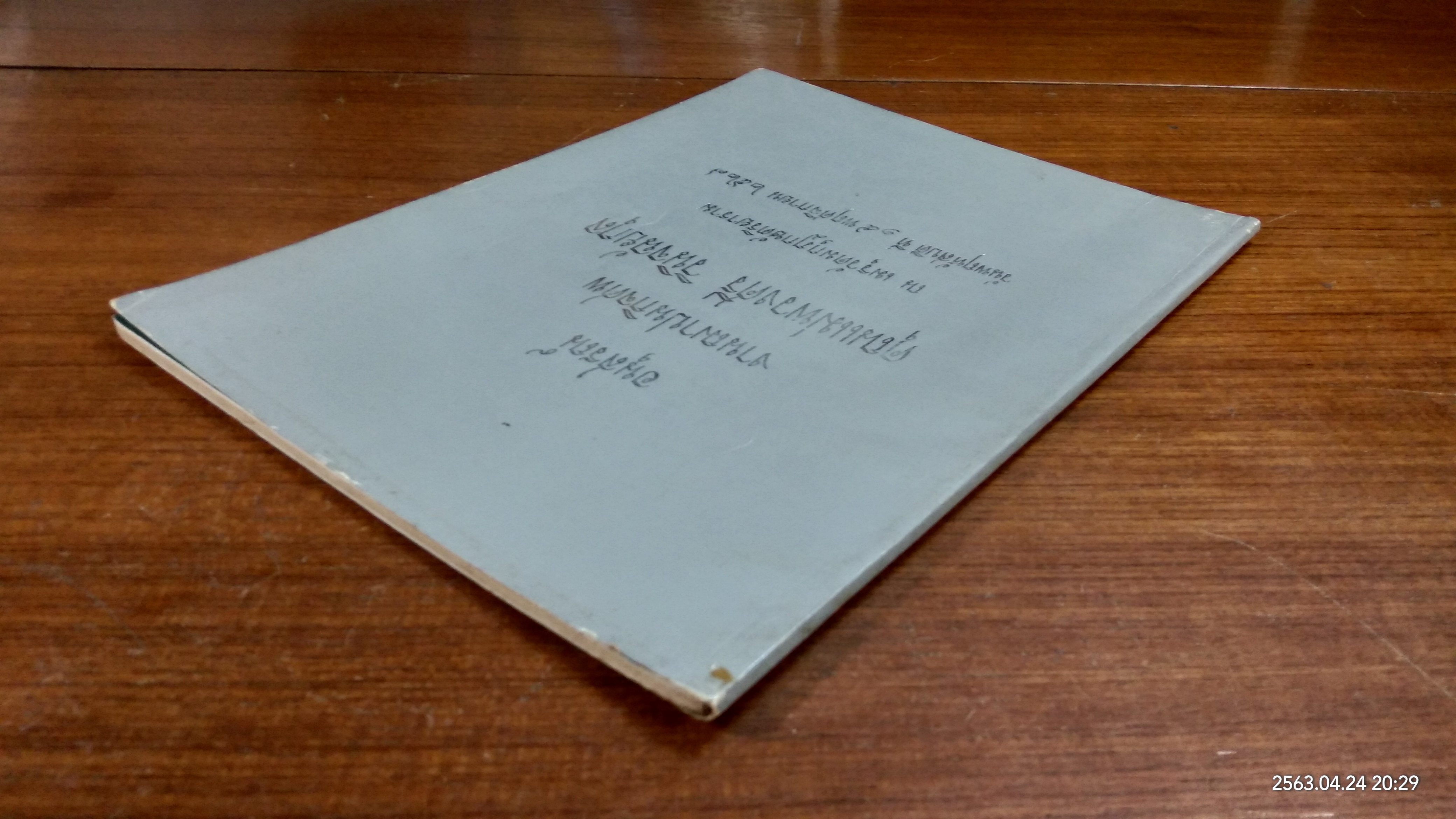 อนุสรณ์ในงานฌาปนกิจศพ คุณแม่พวงศรี วินิจฉัยกุล