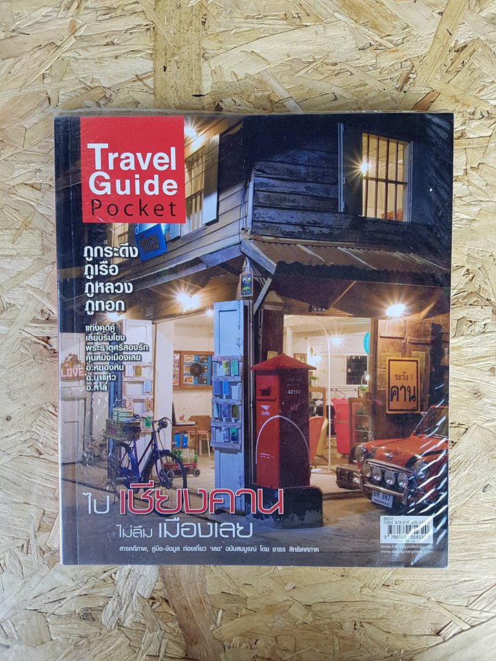 ไปเชียงคาน ไม่ลืมเมืองเลย / อภิชาติ ศิริอุดมเศรษฐ