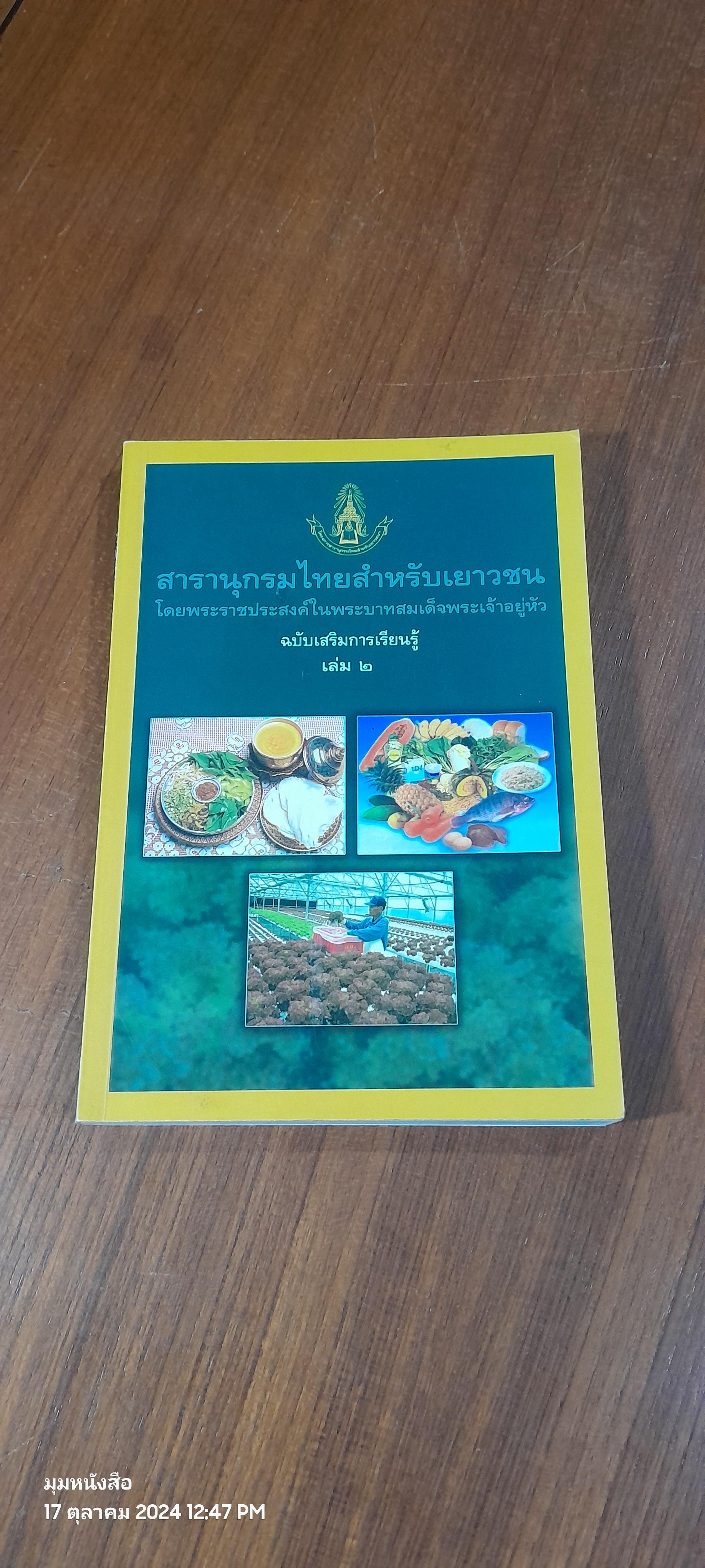 สารานุกรมไทยสำหรับเยาวชน ฉบับเสริมการเรียนรู้ เล่ม ๒