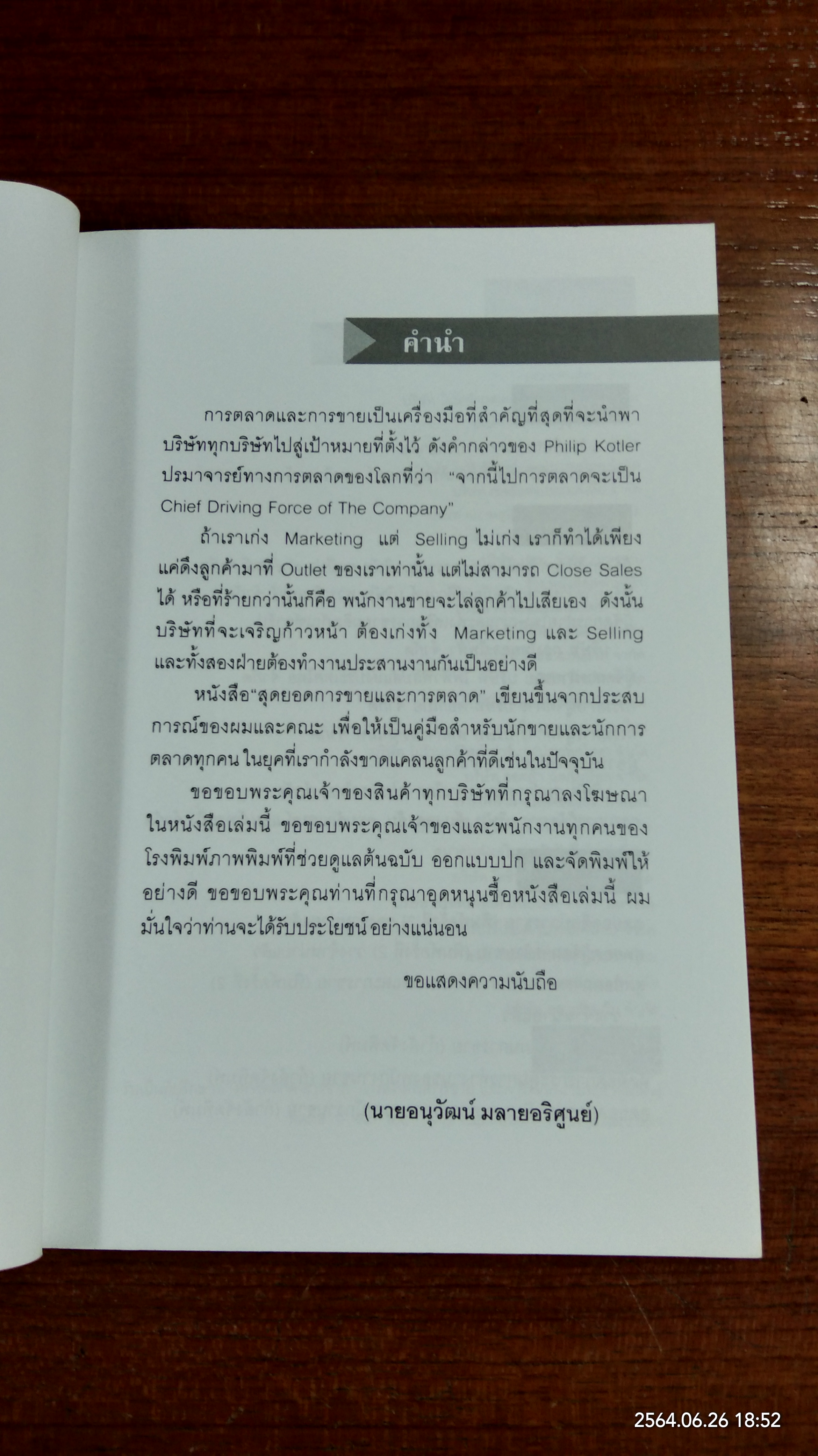 สุดยอดการขายและการตลาด / อนุวัฒน์ มลายอริศูนย์