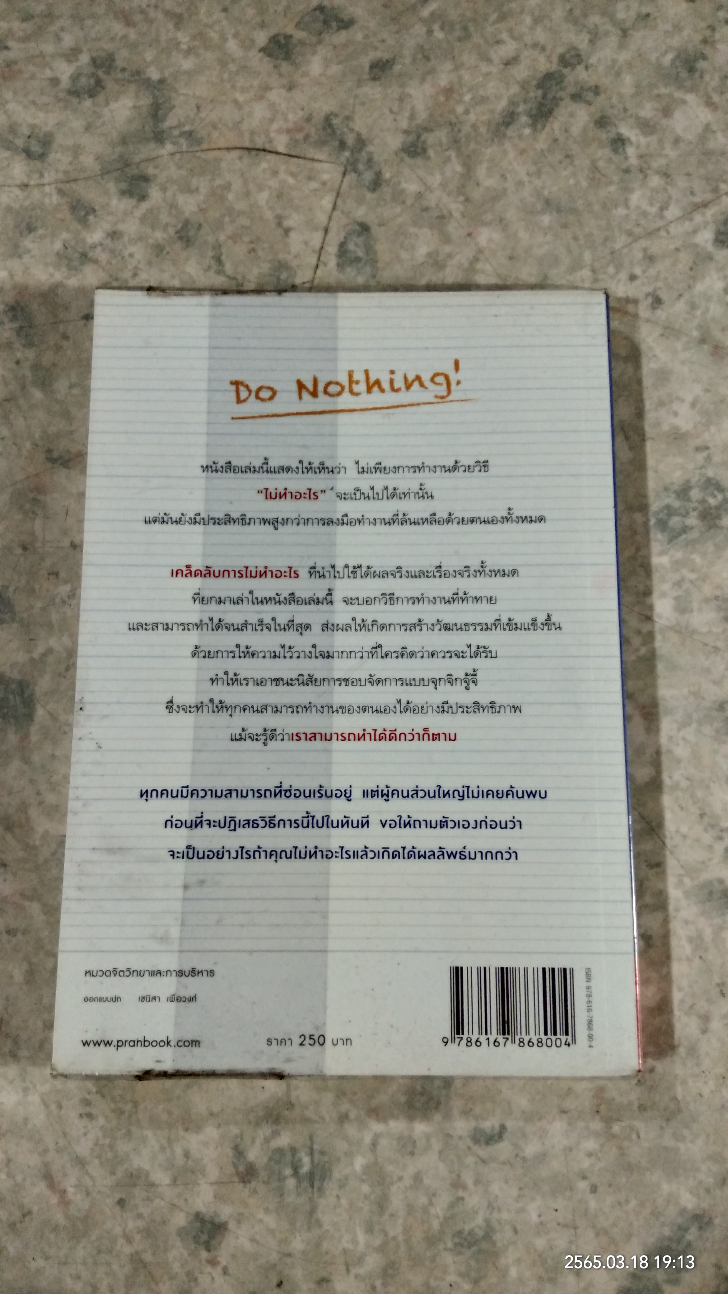 สำเร็จได้เพราะไม่ทำ / เจ. คีท เมอร์นิกัน