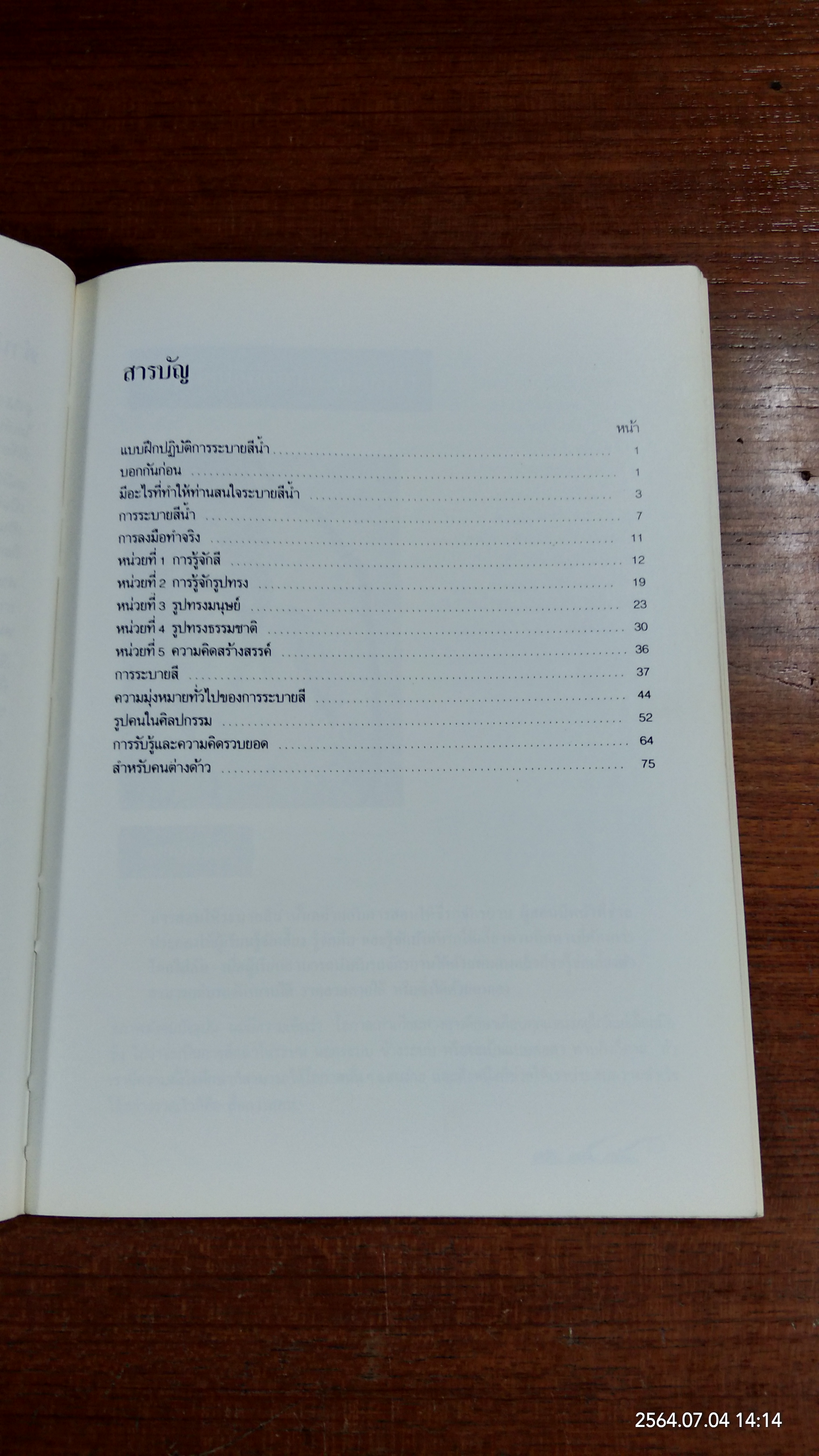แบบฝึกปฏิบัติการระบายสีน้ำ / อารี สุทธิพันธุ์