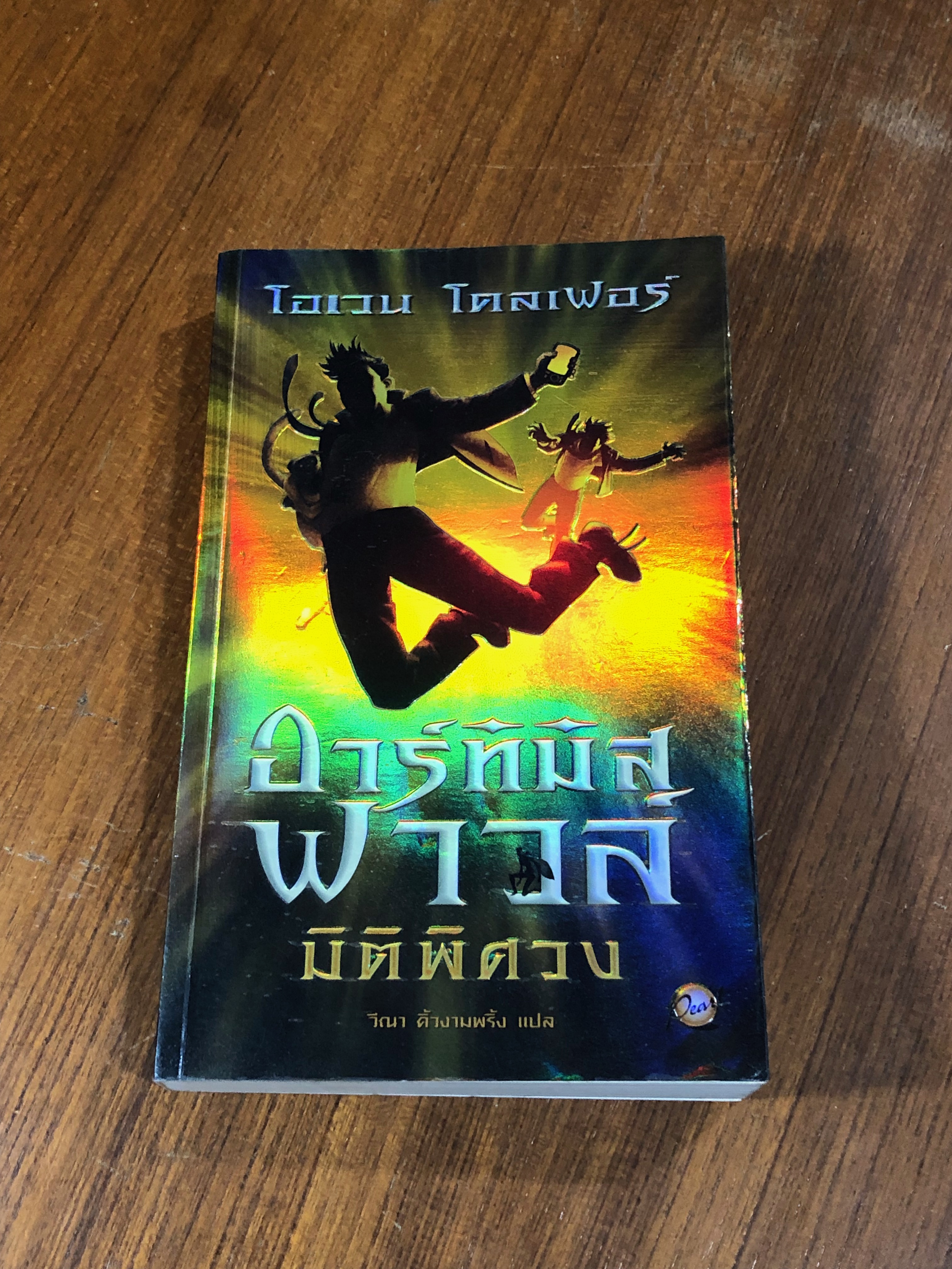 อาร์ทิมิสฟาวส์ มิติพิศวง / โอเวน โคลเฟอร์