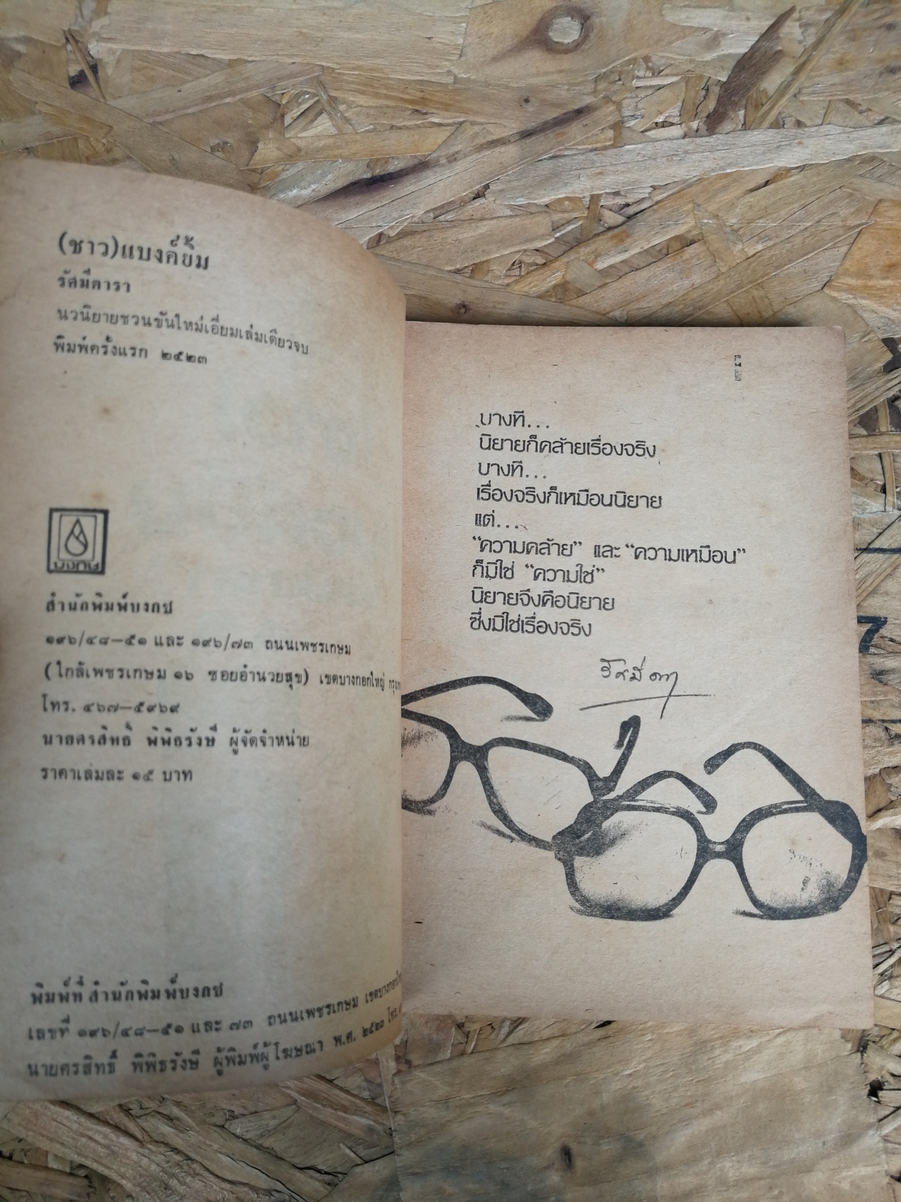 (ชาว) แบงค์ยิ้ม / รัศมีดารา