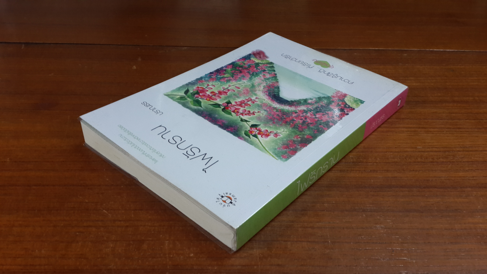 ไฟรักราน / ปราณธร