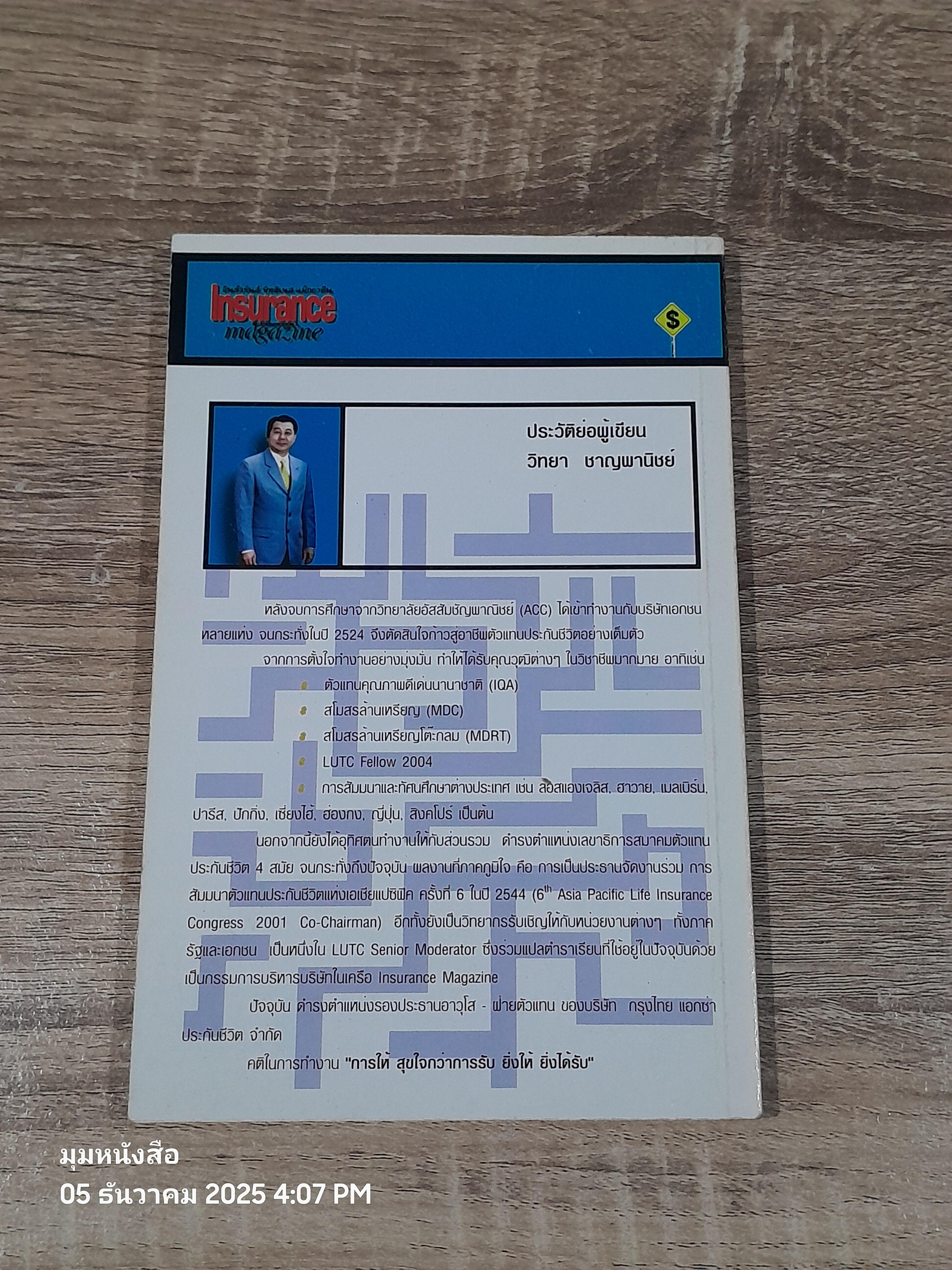 ปกิณกะความสำเร็จ / วิทยา ชาญพานิชย์