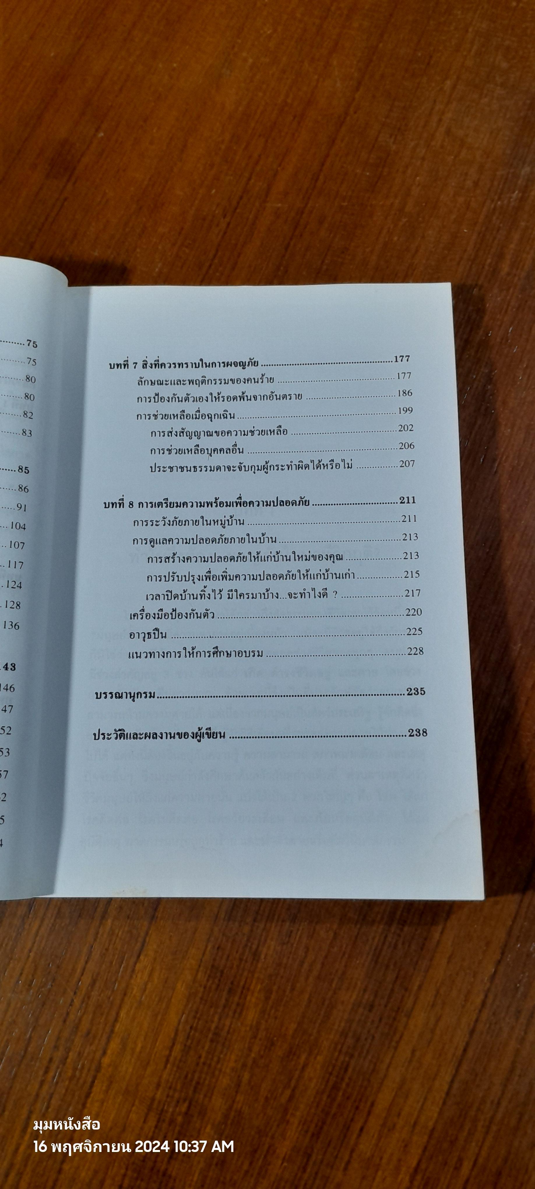 รอดตายในนาทีวิกฤติ / ศ.ดร.สุชาติ โสมประยูร (มีรอยโดนน้ำ)