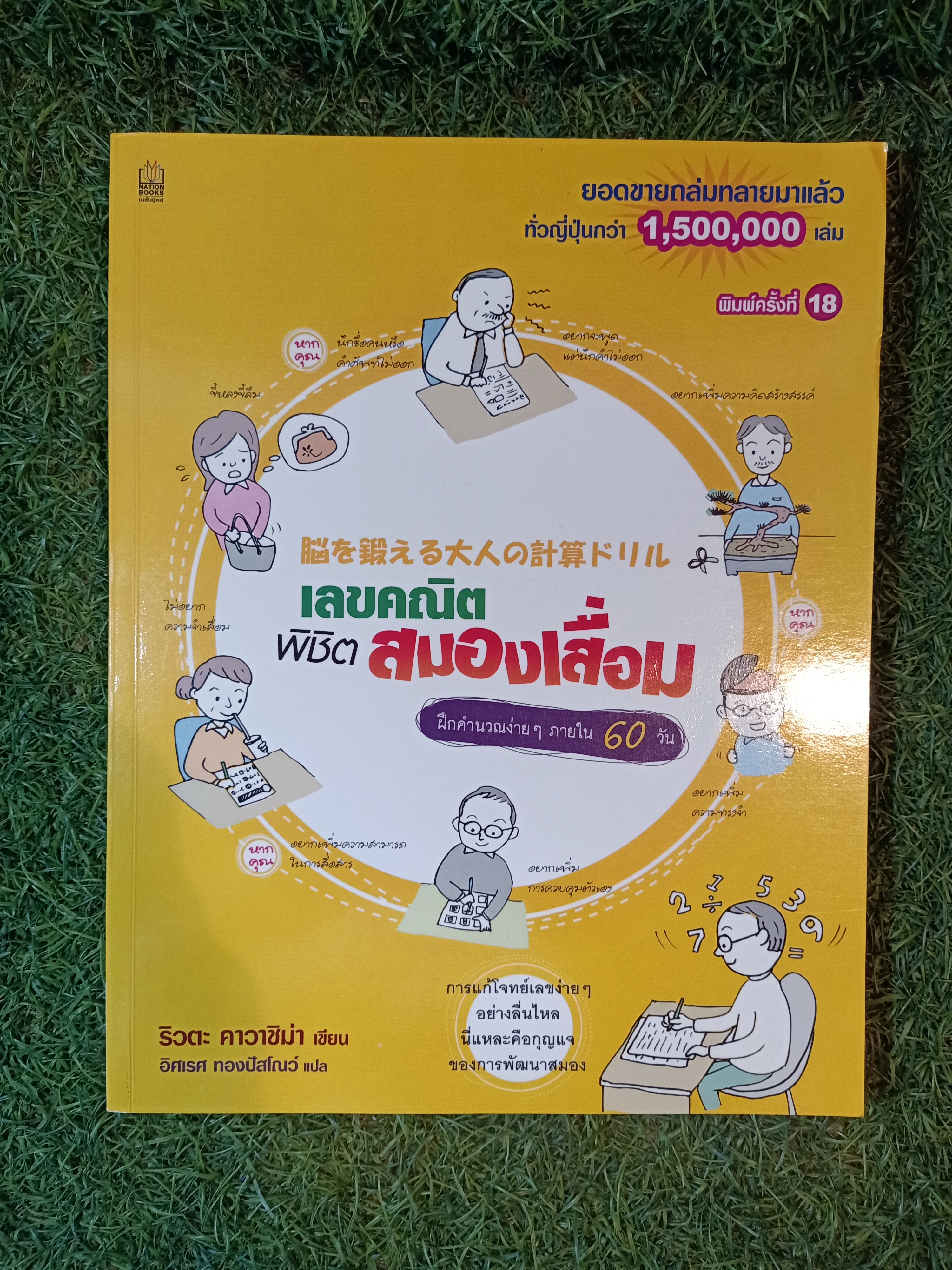 เลขคณิตพิชิต สมองเสื่อม / ริวตะ คาวาชิม่า เขียน อิศเรศ ทองปัสโณว์ แปล