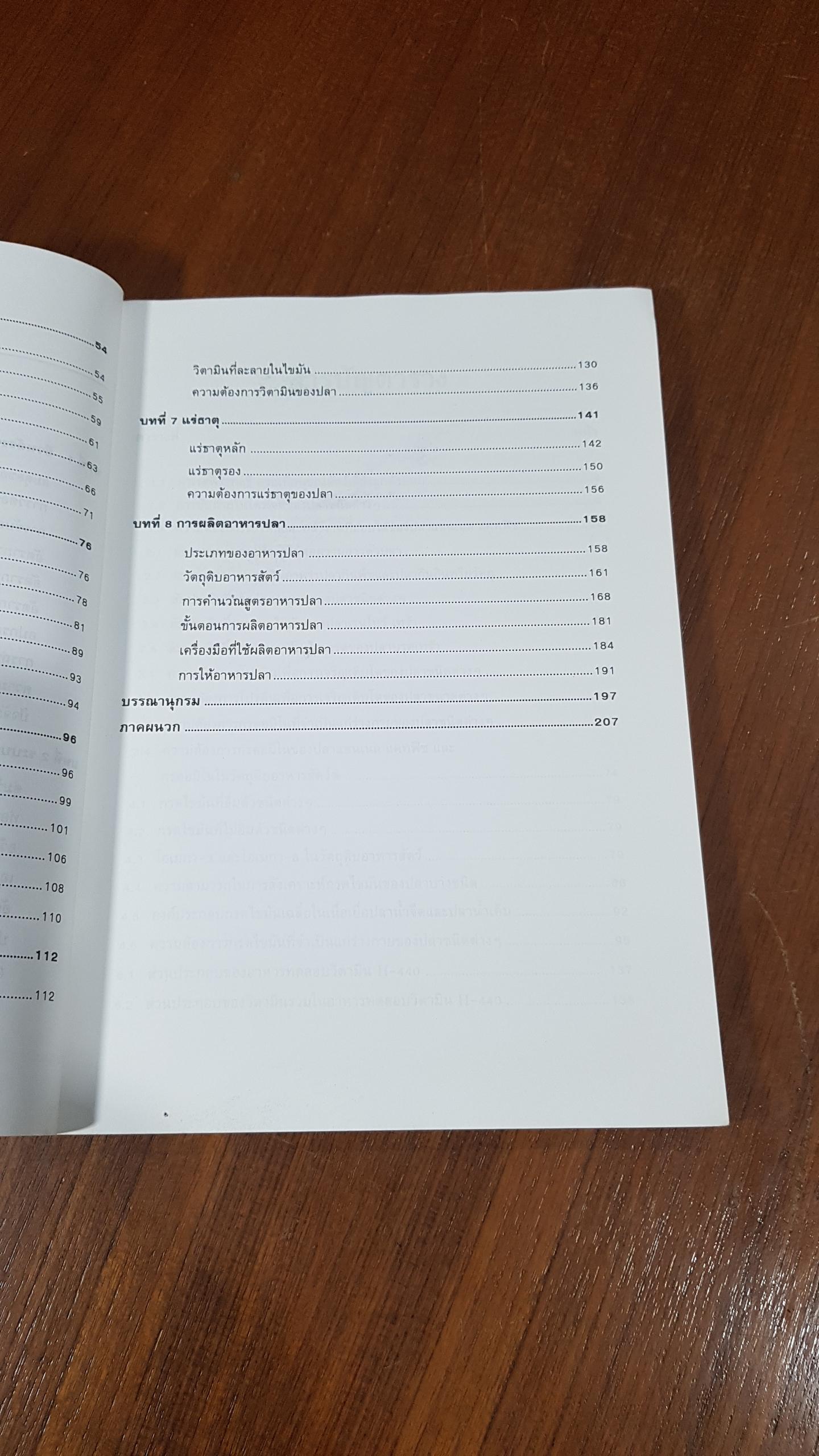 อาหารปลา / วีรพงศ์ วุฒิพันธุ์ชัย