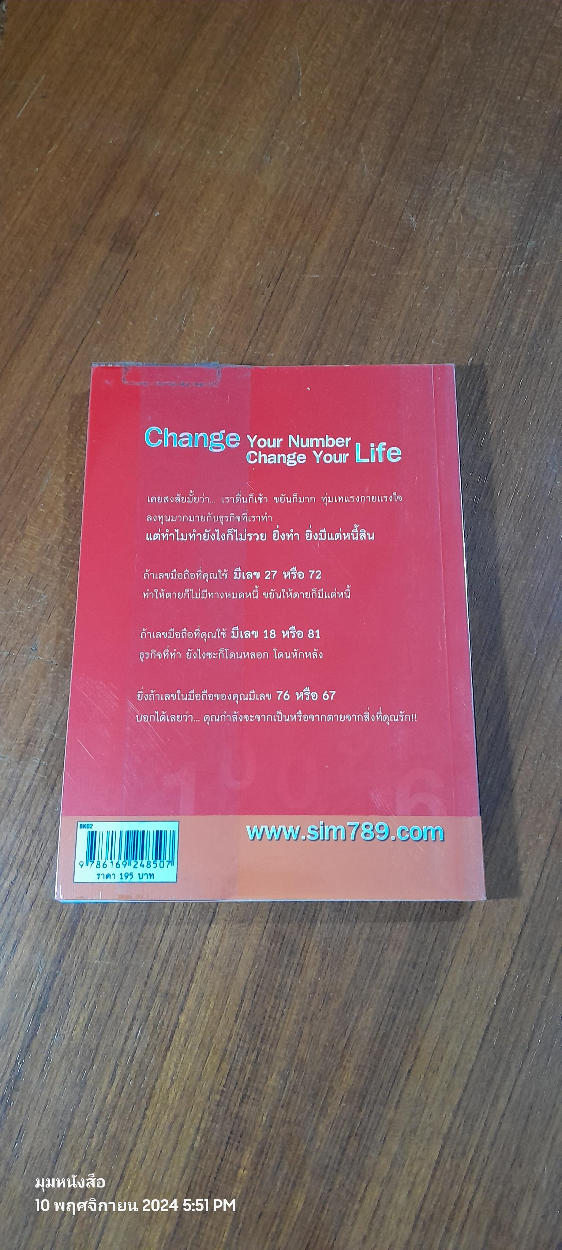 เปลี่ยนเบอร์มือถือเปลี่ยนชีวิต ตอน ความมั่งคั่ง / ดร.มัทนาปวีณ์ สาระคุณมนตรี