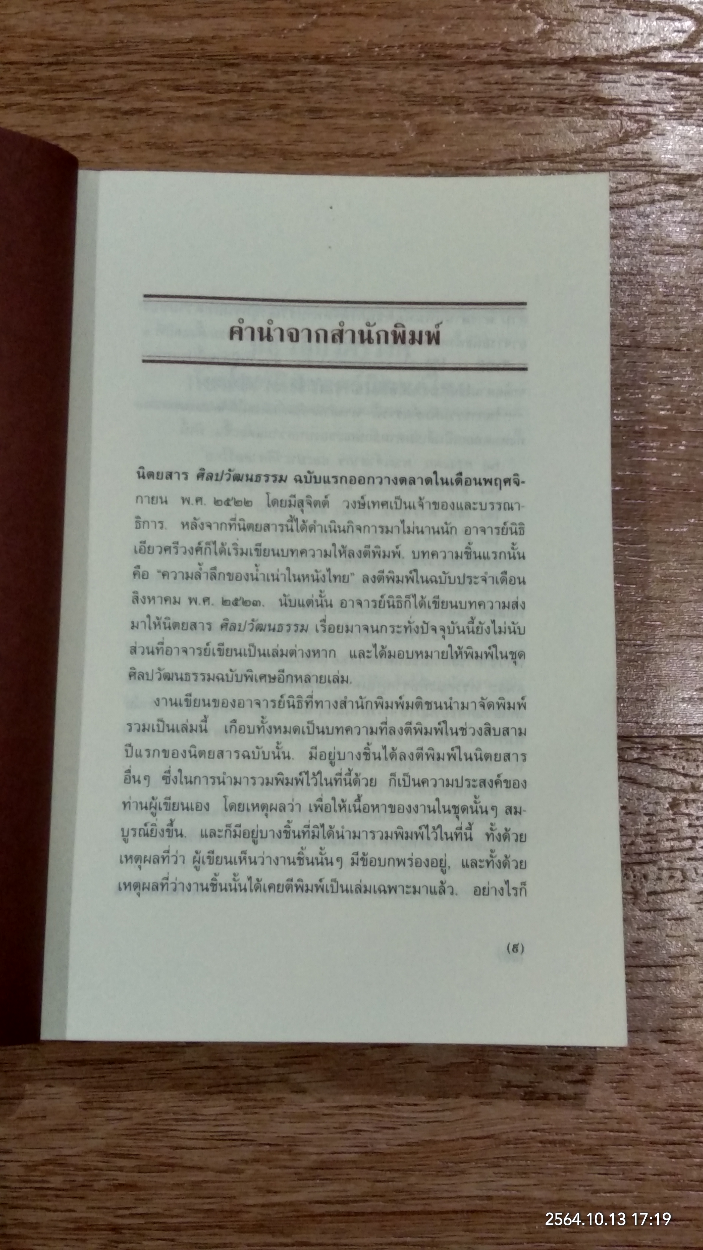 กรุงแตก, พระเจ้าตากฯ และประวัติศาสตร์ไทย (มีรอยโดนน้ำ) / นิธิ เอียวศรีวงศ์