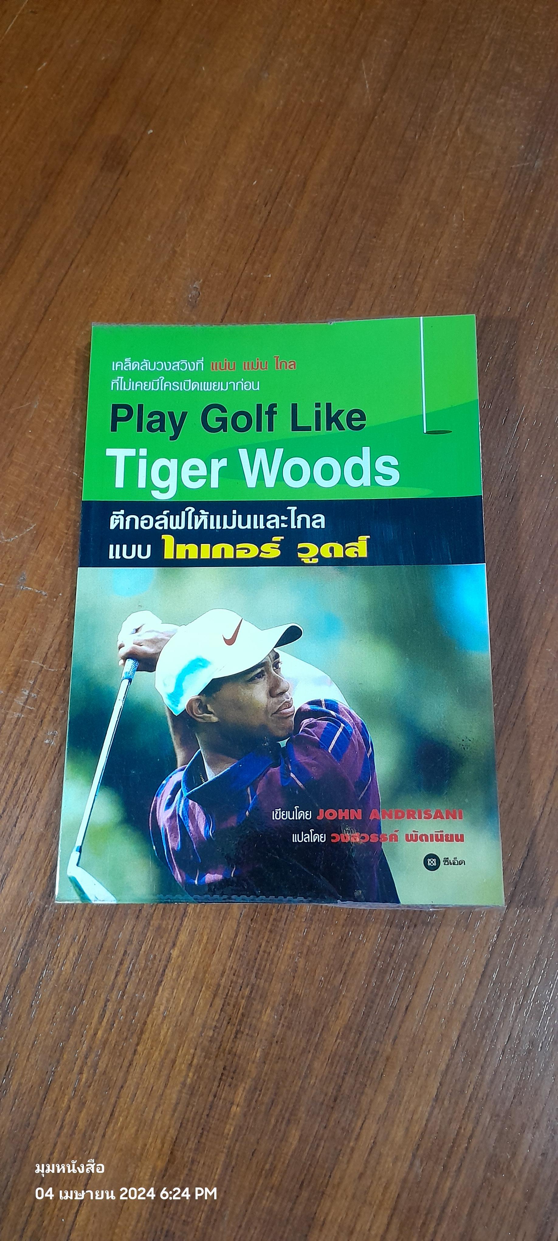 ตีกอล์ฟให้แม่นและไกลแบบ ไทเกอร์ วูดส์ / JOHN ANDRISANI