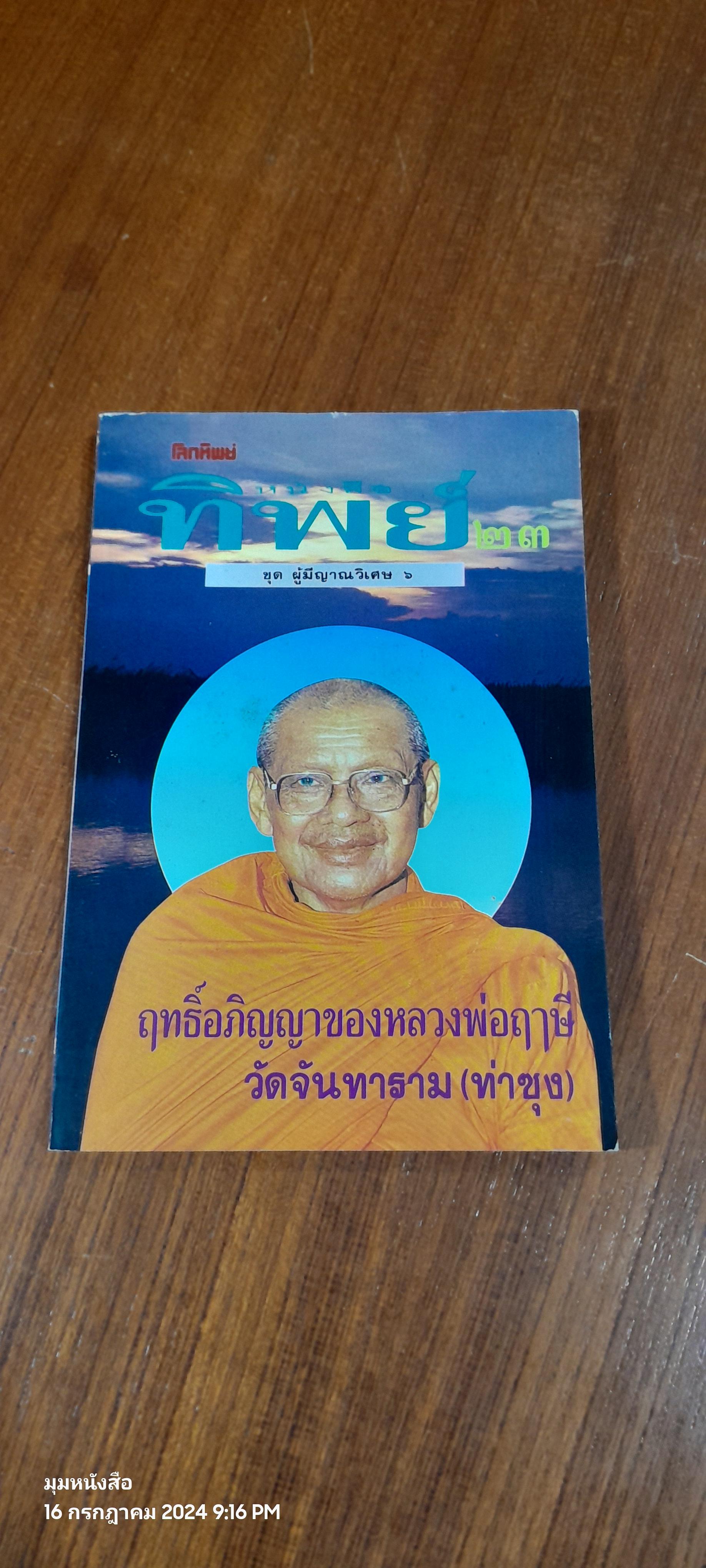ทิพย์ ๒๓ : ชุด ผู้มีญาณวิเศษ ๖