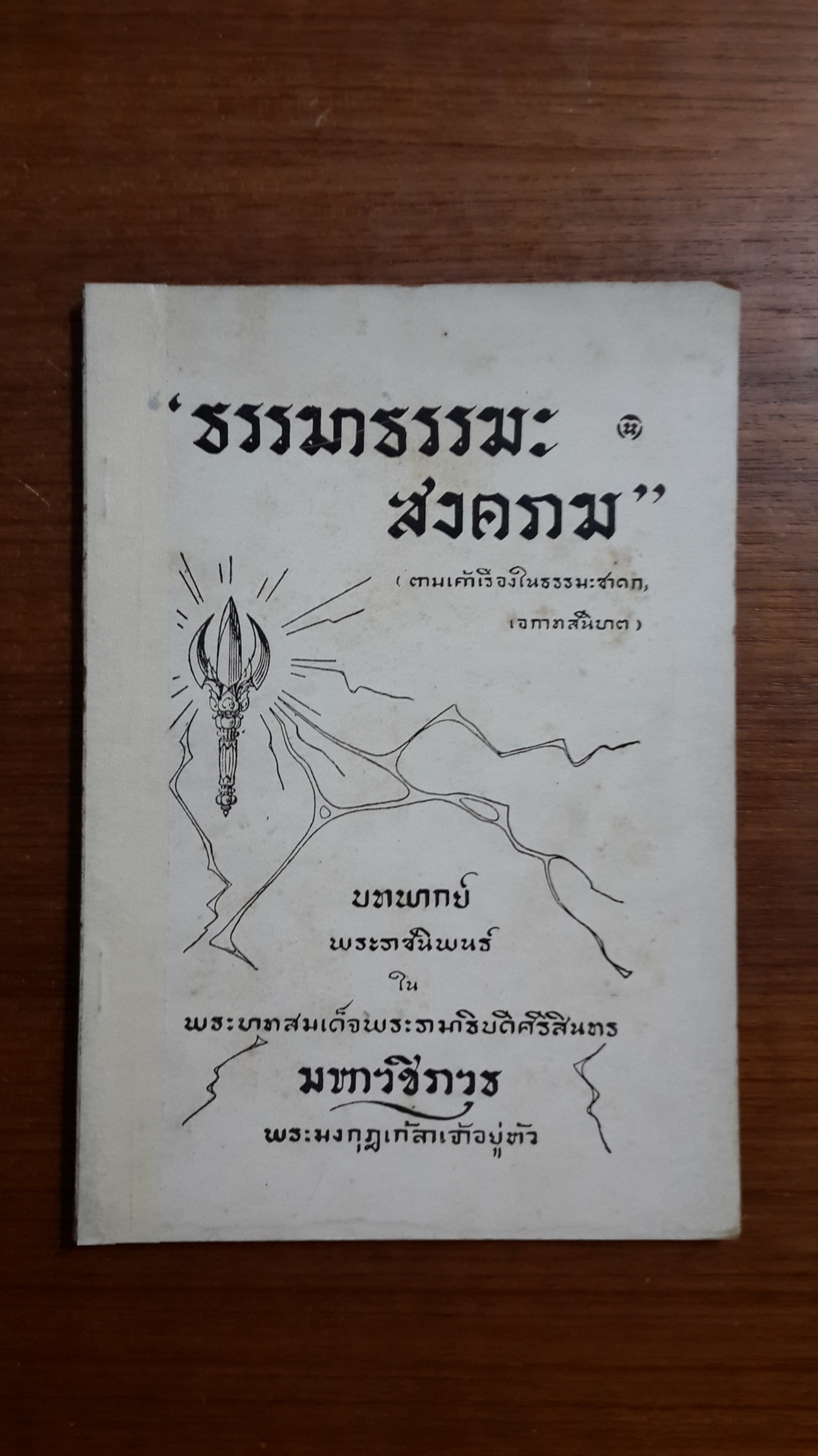 ธรรมาธรรมะ : สงคราม พระราชนิพนธ์ พระบาทสมเด็จพระมงกุฎเกล้าเจ้าอยู่หัว / พิมพ์เป็นอนุสรณ์ในงานพระราชทานเพลิงศพ พันเอก นายวรการบัญชา