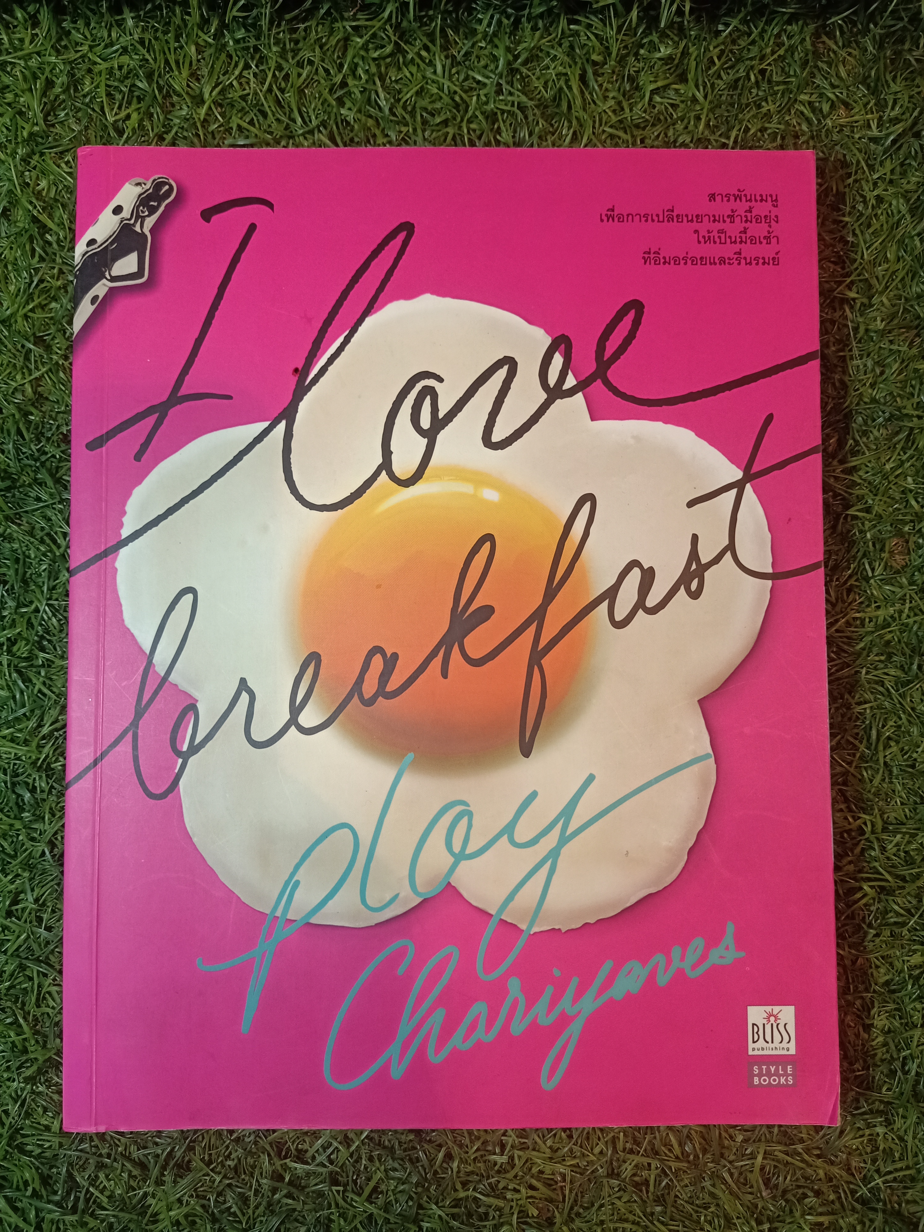 i love breakfast ploy chariyaves สารพันเมนู เพื่อการเปลี่ยนยามเช้ามื้อยุ่ง ให้เป็นมื้อเช้า ที่อิ่มอร่อยและรื่นรมย์ / BUISS
