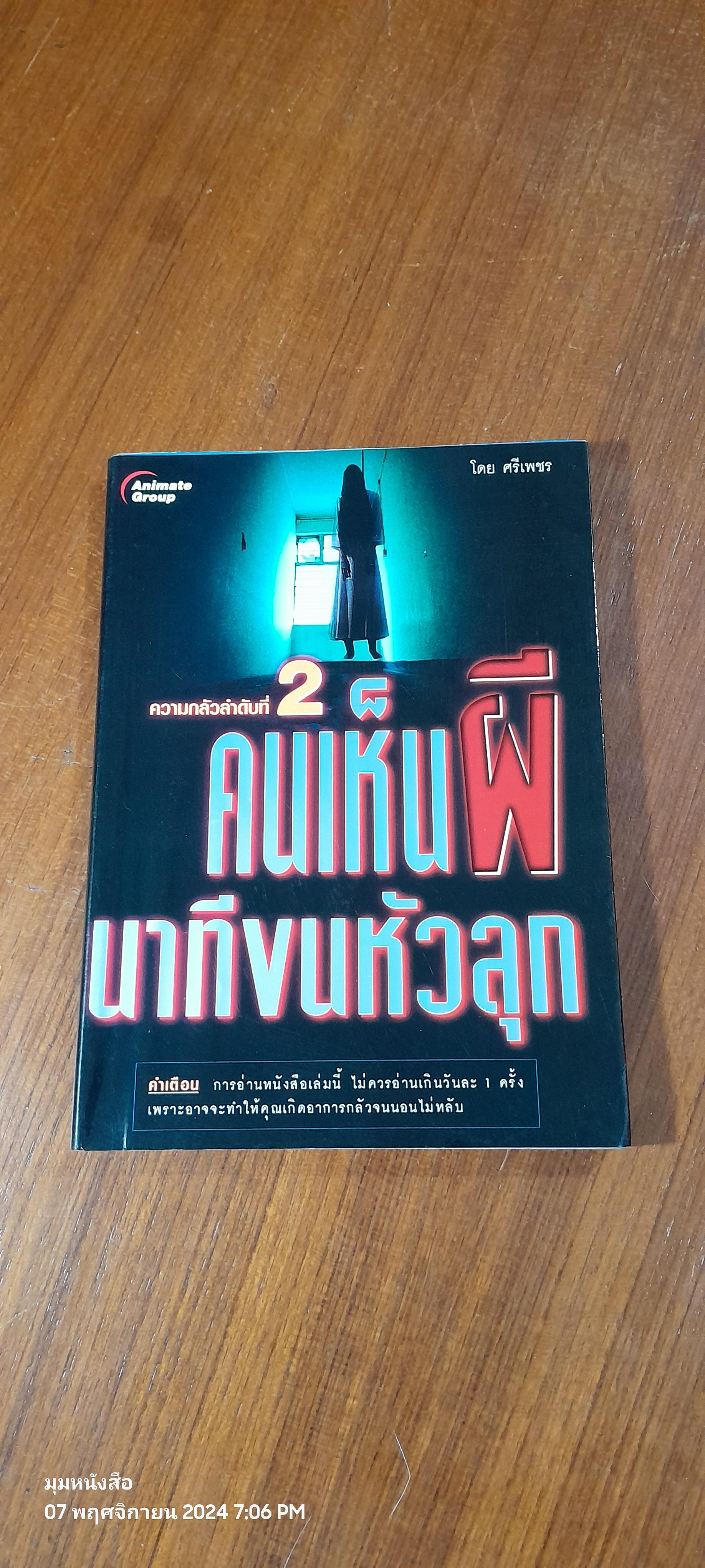คนเห็นผี นาทีขนหัวลุก ความกลัวลำดับที่ 2 / ศรีเพชร