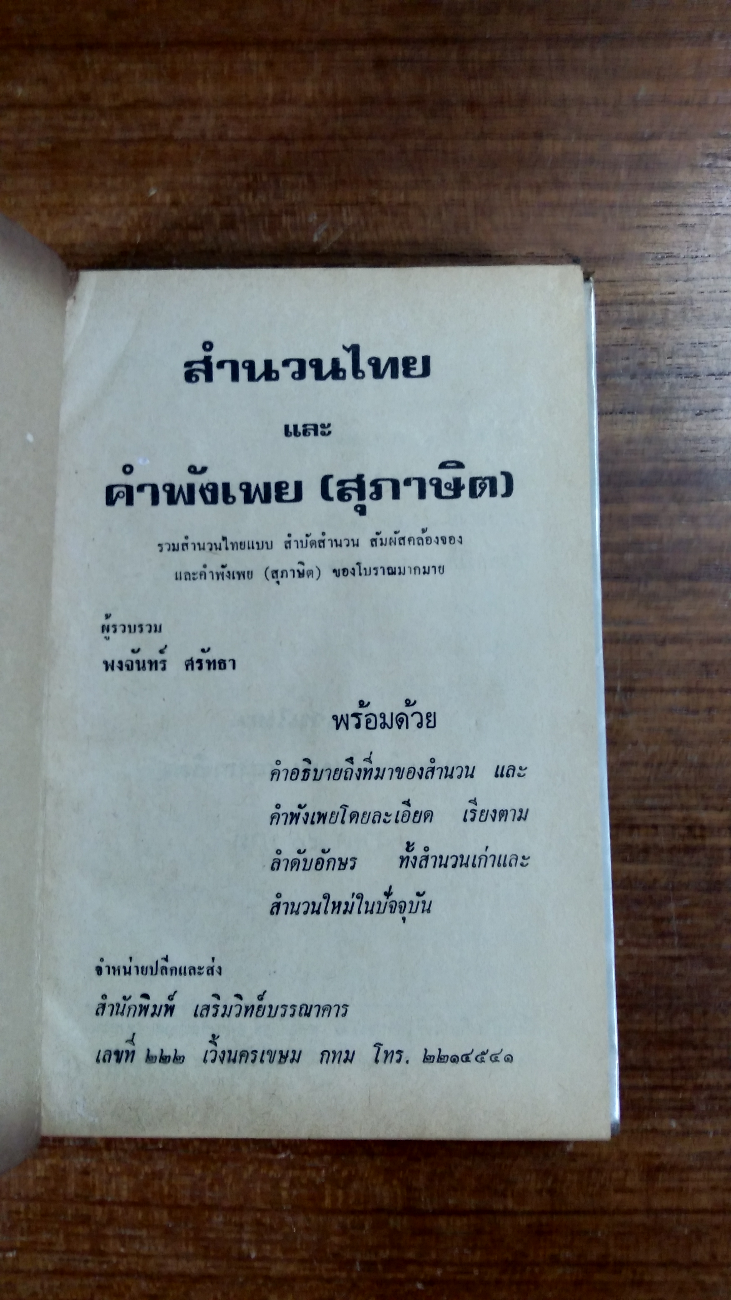สำนวนไทย และ คำพังเพย (สุภาษิต) / พงจันทร์ ศรัทธา