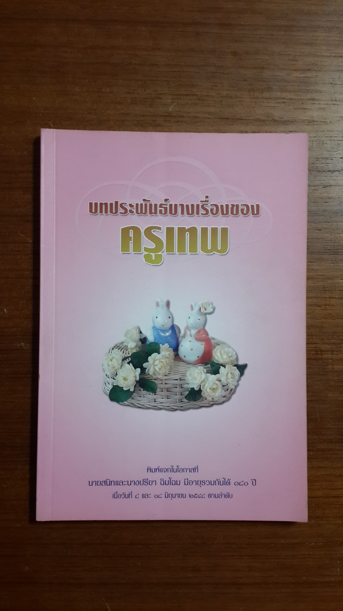 บทประพันธ์บางเรื่องของ ครูเทพ : พิมพ์แจกในโอกาสที่ นายสนิทและนางปรียา ฉินโฉม มีอายุรวมกันได้ ๑๘๐ ปี
