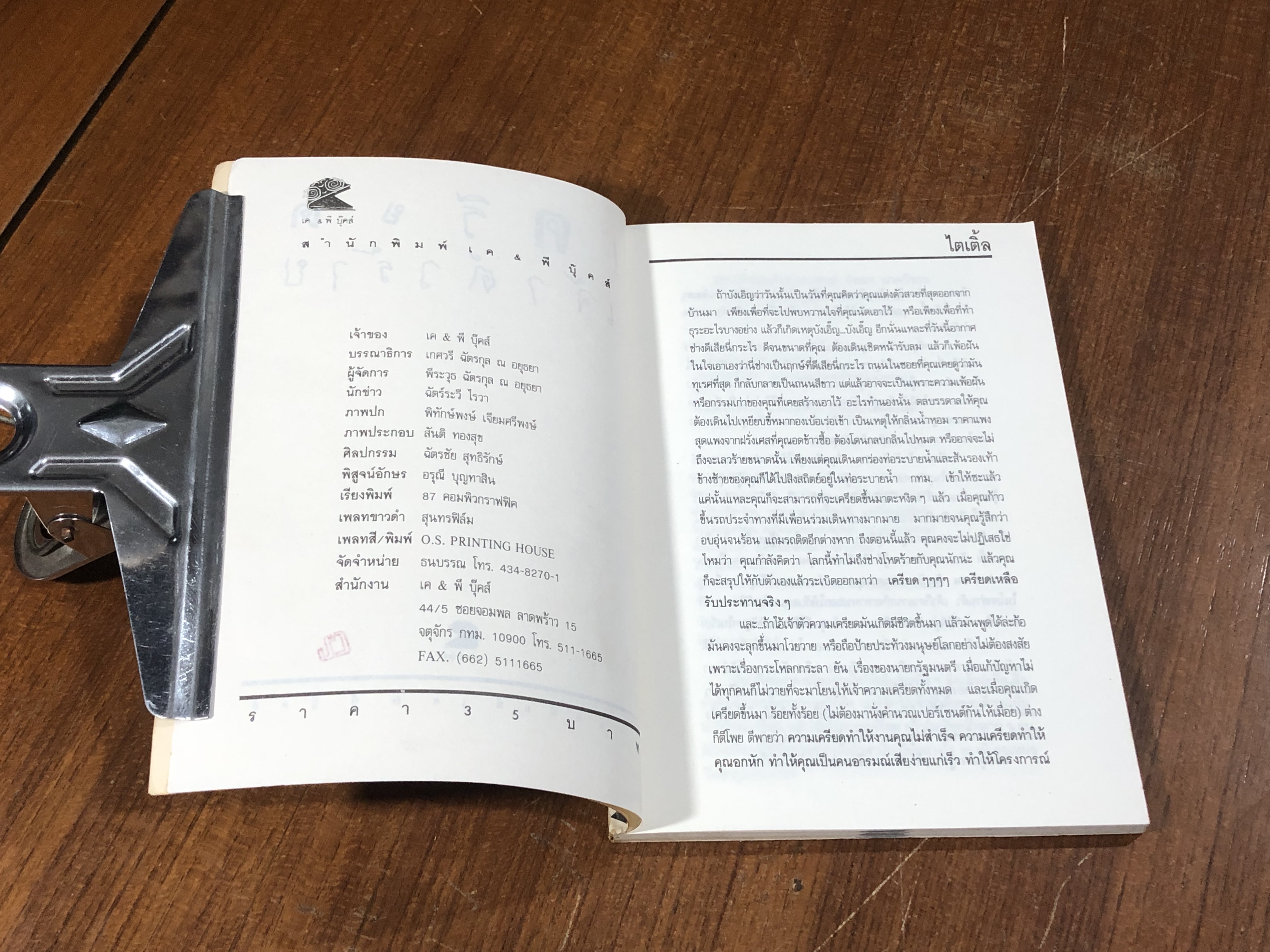 เครียดเจ้าตัวร้าย