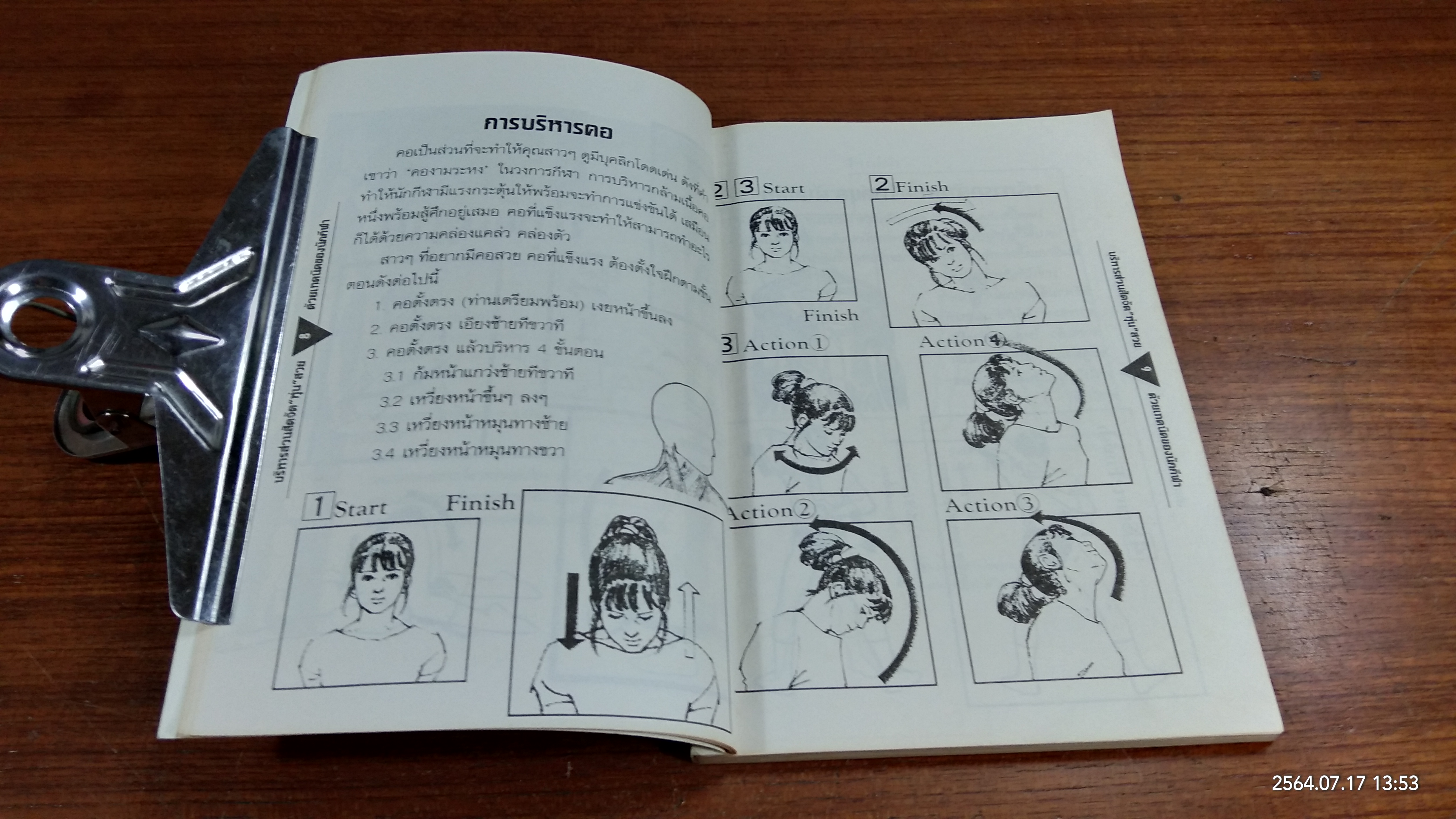 บริหารหุ่นสวยด้วยเทคนิคนักกีฬา / อ.ตระกูล