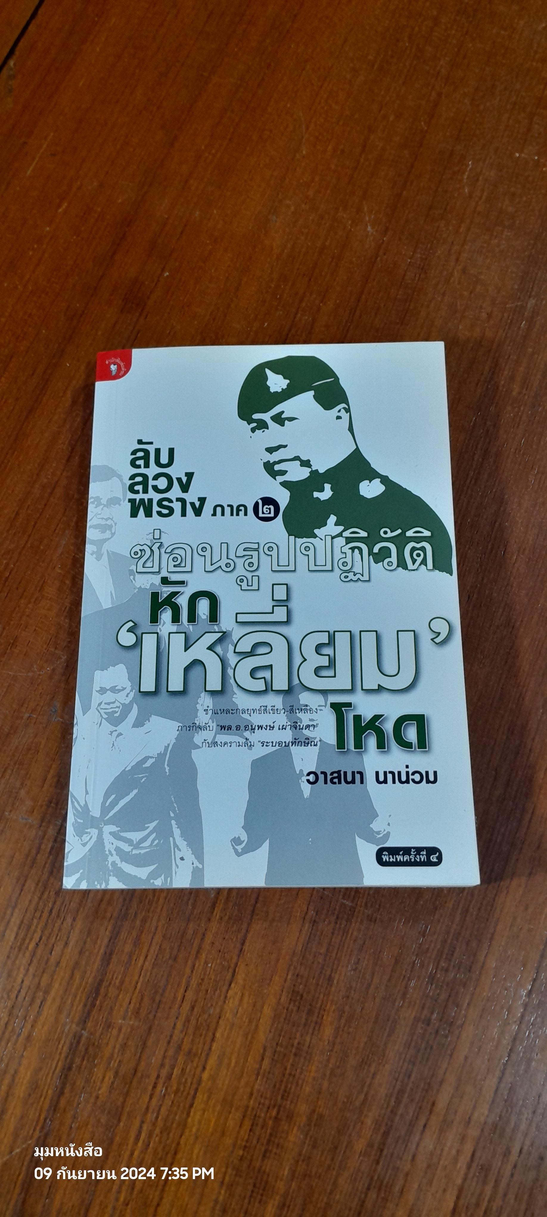 ลับ ลวง พราง ภาค 2 ซ่อนรูปปฏิวัติหัก 'เหลี่ยม' โหด / วาสนา นาน่วม