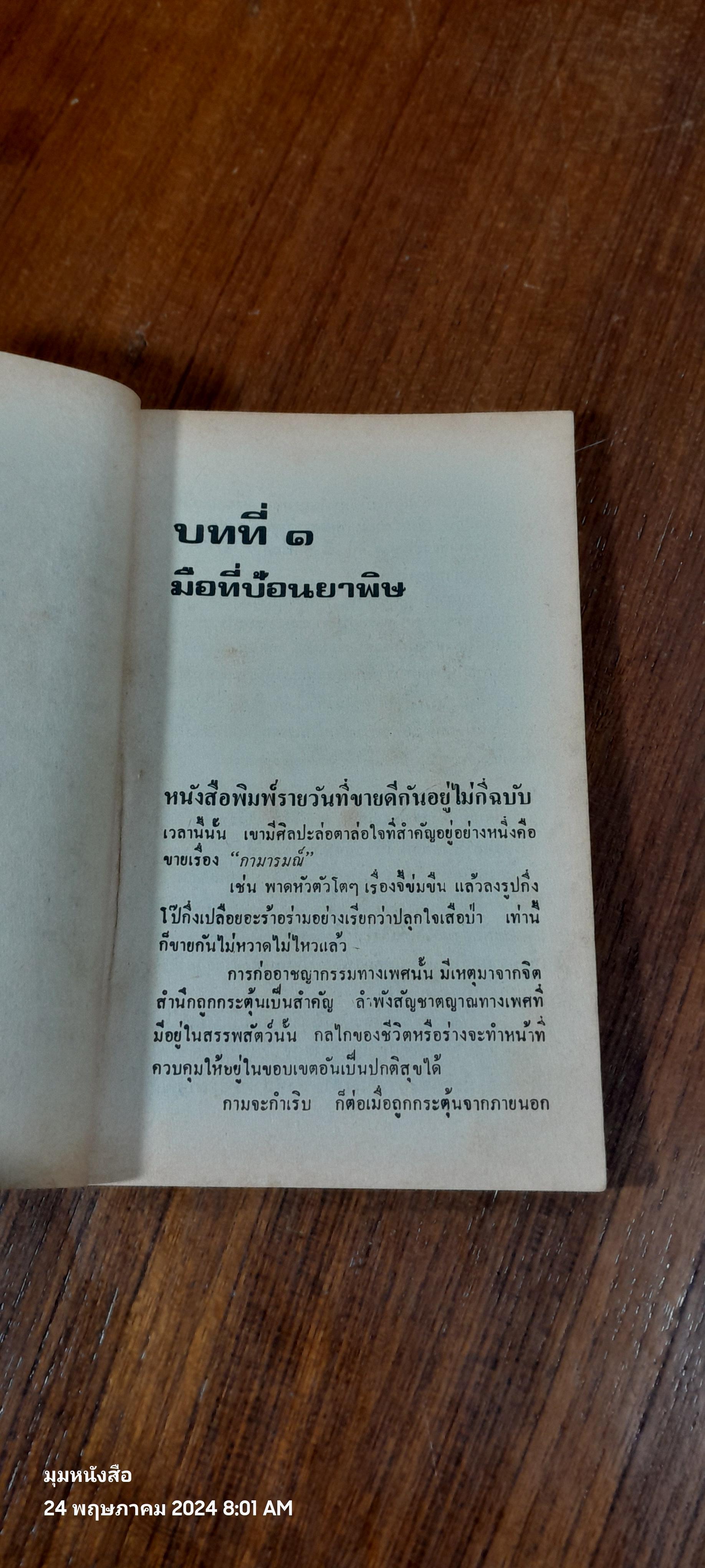 มืดจริงหนอ / เนาวรัตน์ พงษ์ไพบูลย์