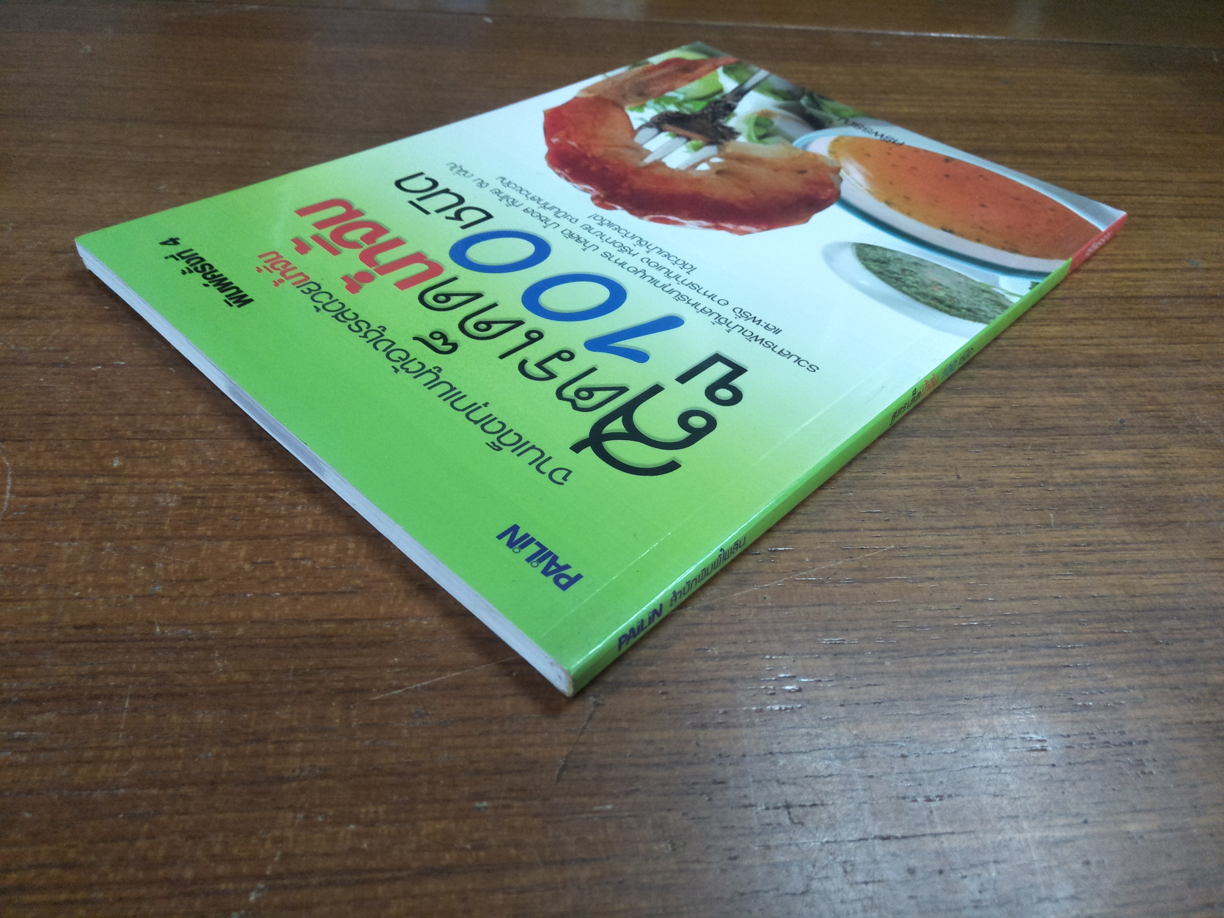 สูตรเด็ดน้ำจิ้ม 100 ชนิด / ศรีพรรณ