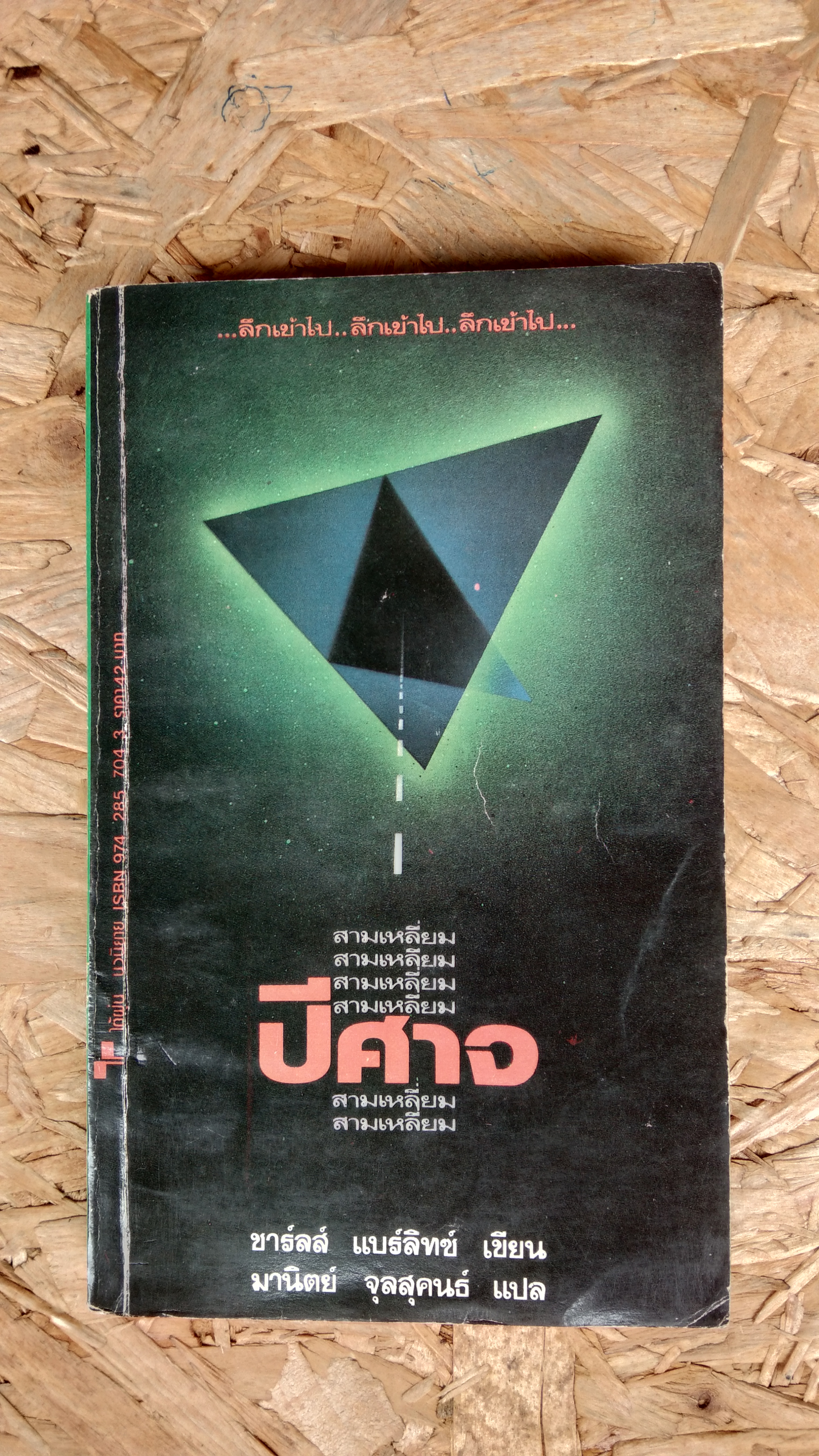 สามเหลี่ยมปีศาจ / ชาร์ลส์ แบร์ลิทช์