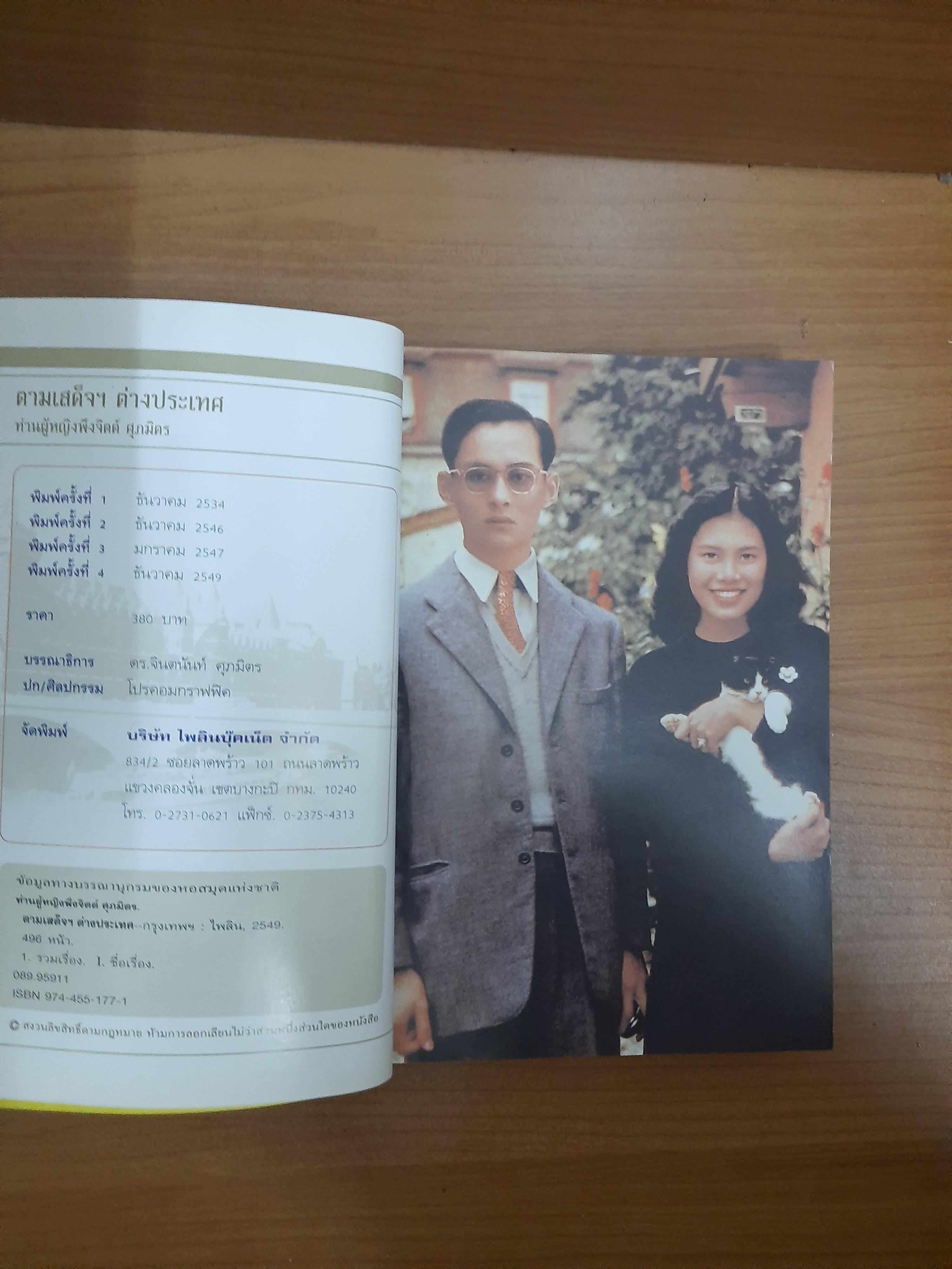 ตามเสด็จฯ ต่างประเทศ / ท่านผู้หญิง พึงจิตต์ ศุภมิตร