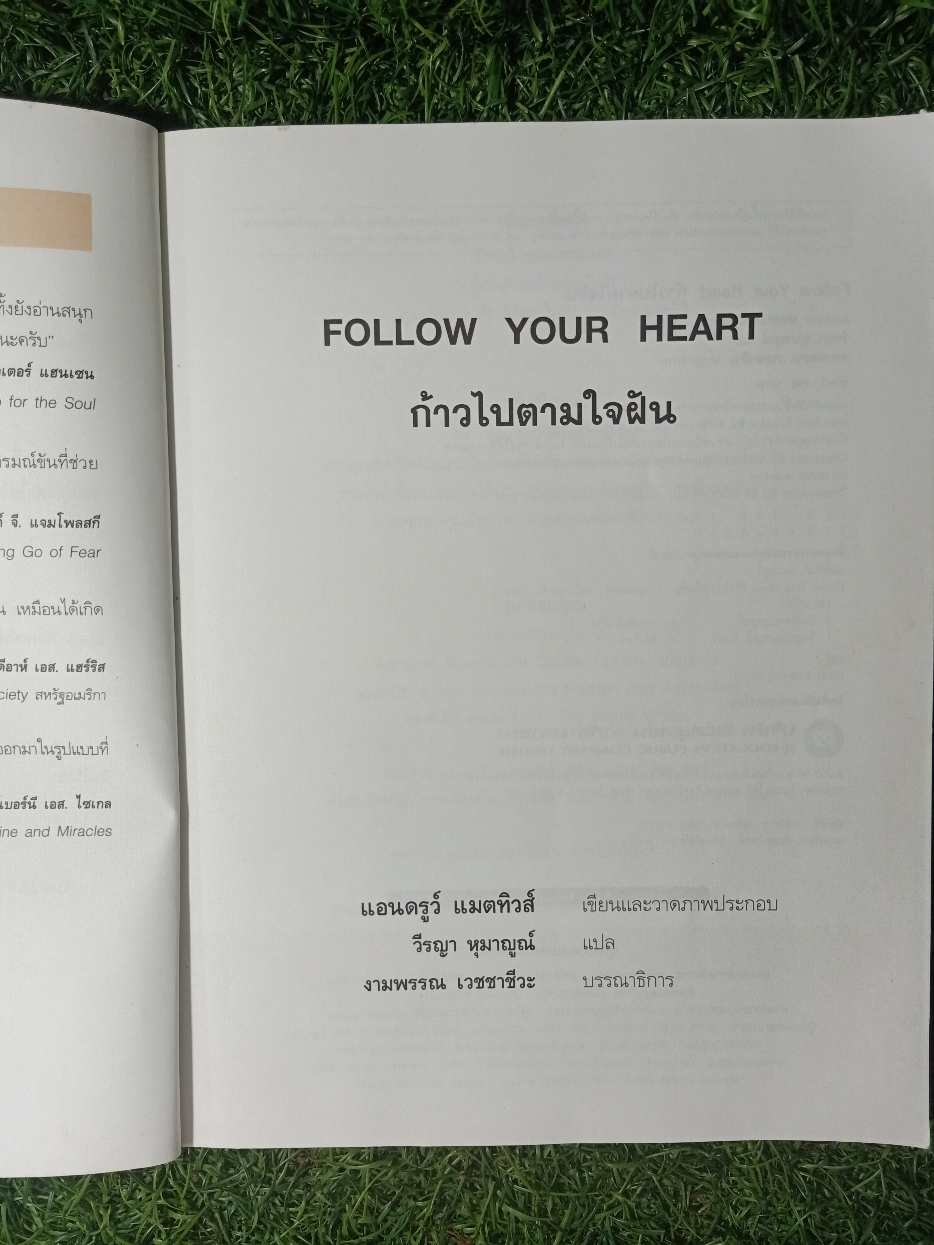 FOLLOW YOUR HEART ก้าวไปตามใจฝัน / ANDREW MATTHWS เขียน วีรญา หุมาญูณ์ แปล